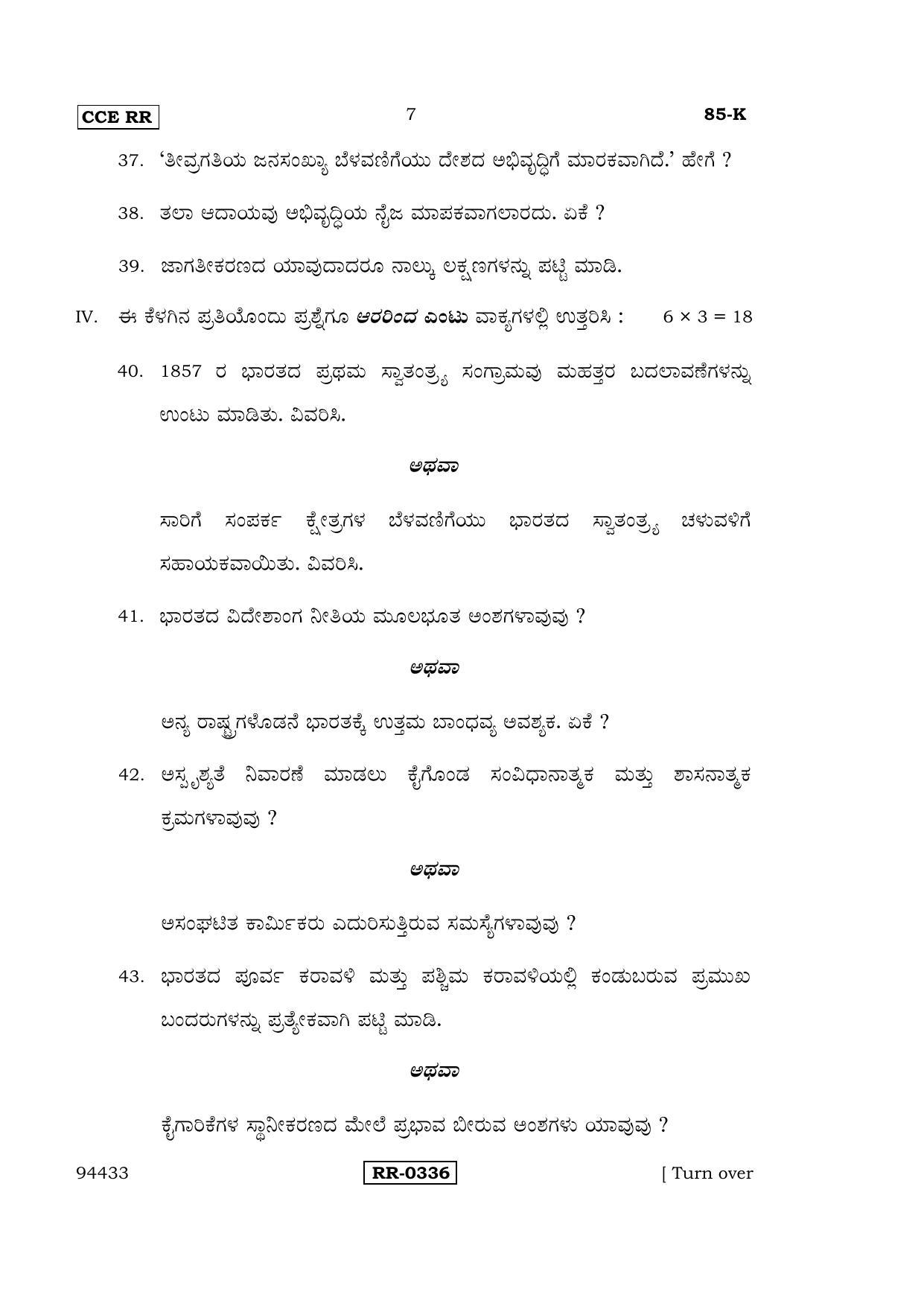 Karnataka SSLC Social Science (KANNADA Medium) - 85-K-CCE-RR_SS3 (Supplementary) June 2016 Question Paper - Page 7