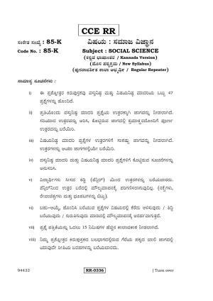 Karnataka SSLC Social Science (KANNADA Medium) - 85-K-CCE-RR_SS3 (Supplementary) June 2016 Question Paper