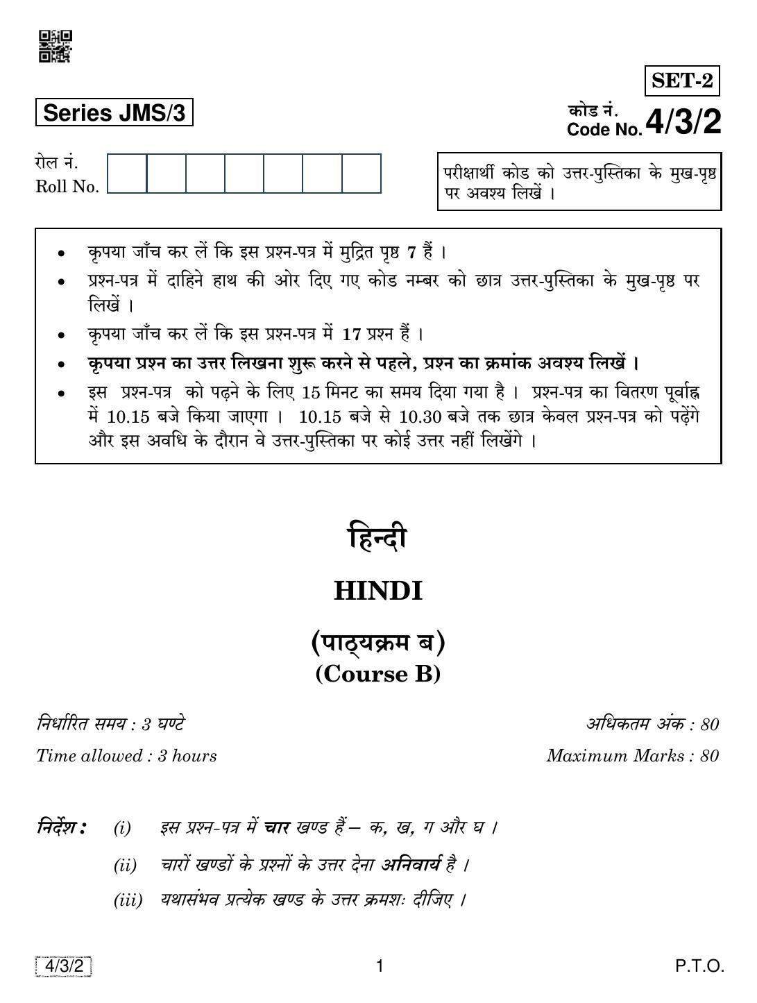 CBSE Class 10 4-3-2 HINDI COURSE- B 2019 Question Paper - Page 1