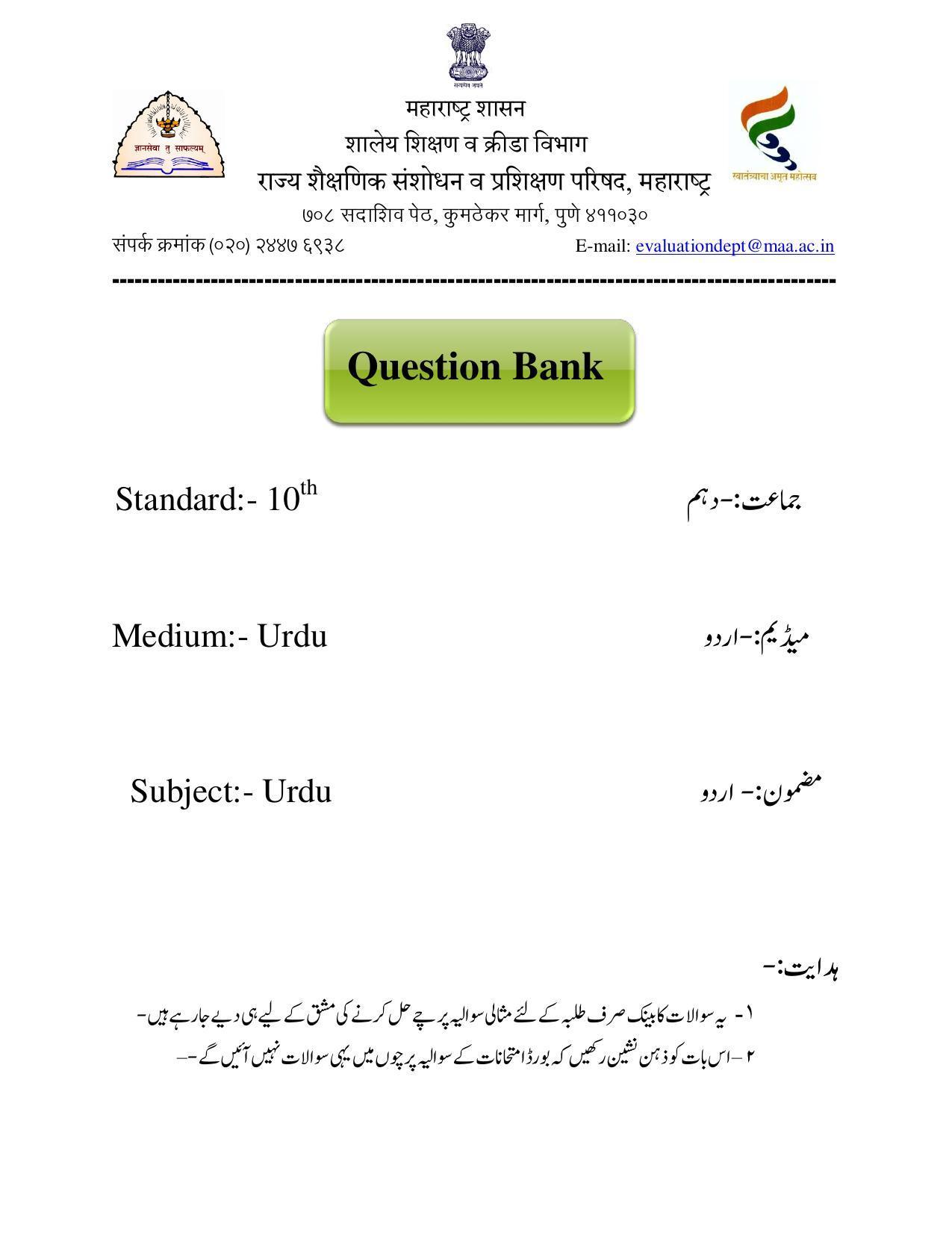 Maharashtra Board Class 10 Urdu Language Sample Paper (Urdu Medium) - Page 1