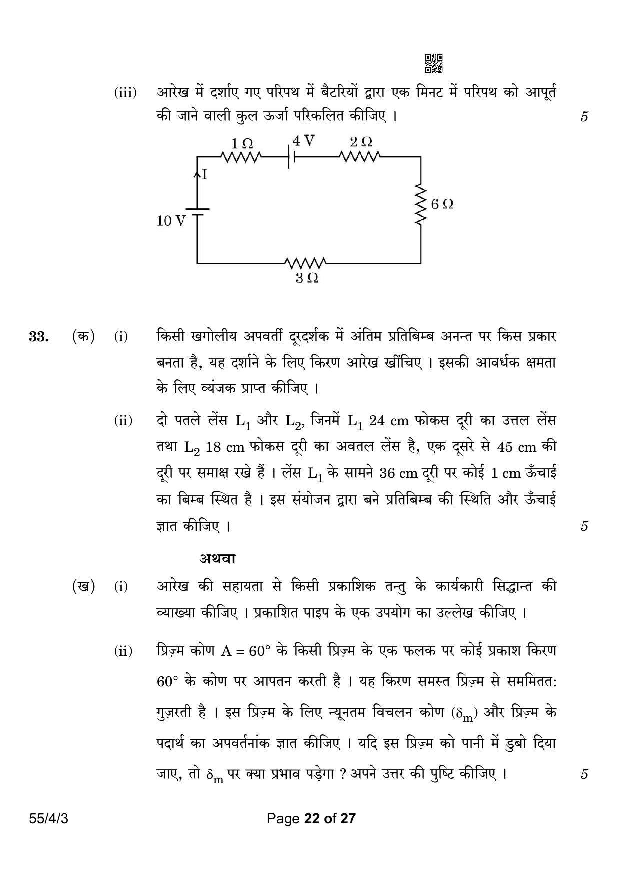 CBSE Class 12 55-4-3 Physics 2023 Question Paper - Page 22