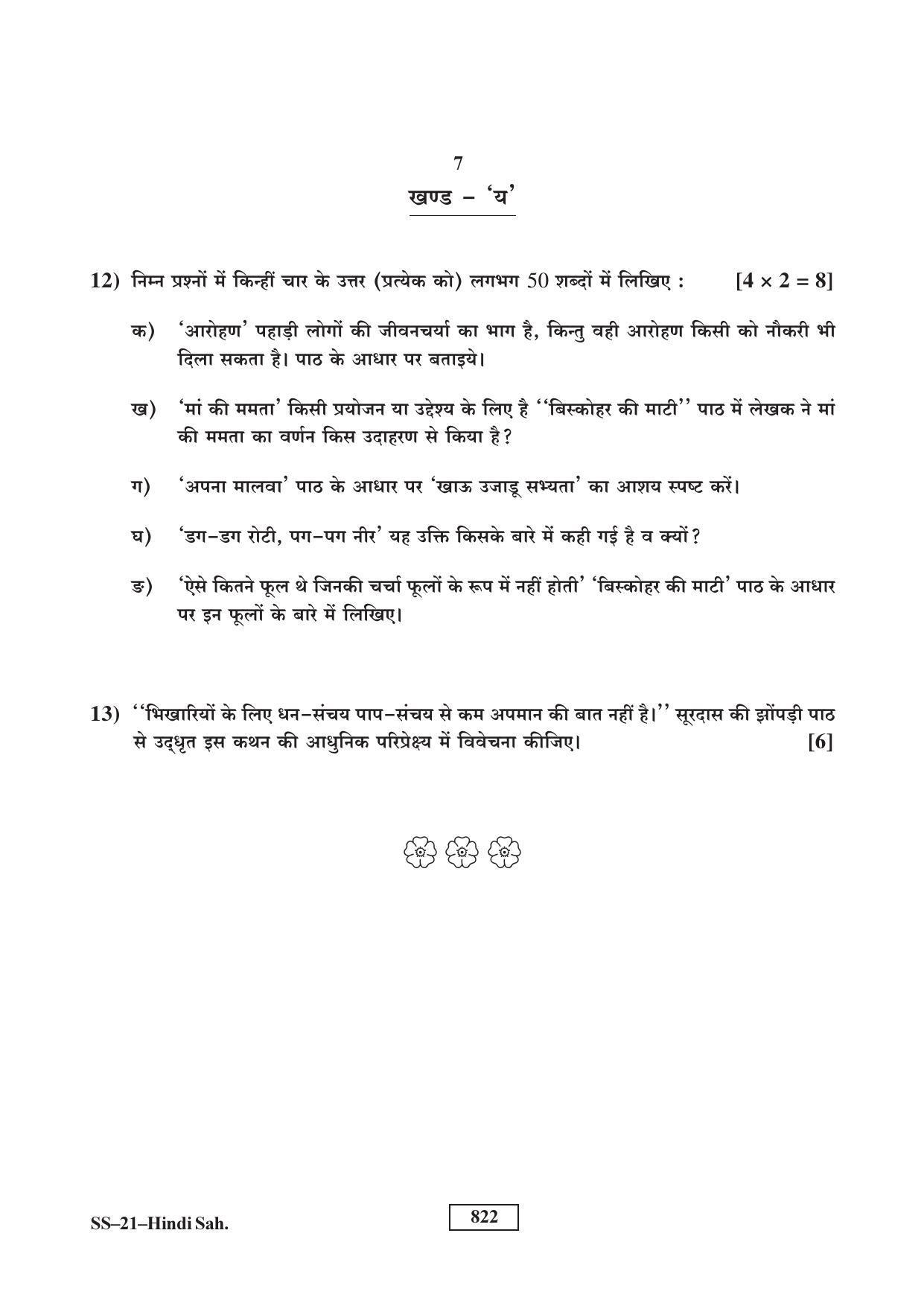 Class 12 2017 Hindi Sahitya RBSE Question Paper - Page 7