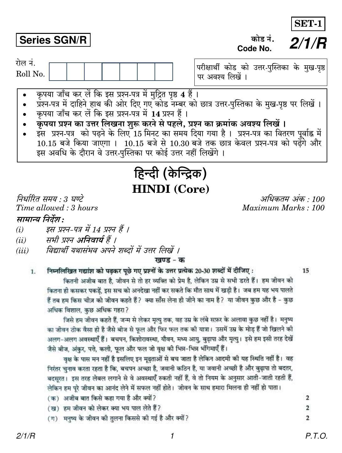 CBSE Class 12 2-1R  HINDI CORE (SGN) 2018 Question Paper - Page 1