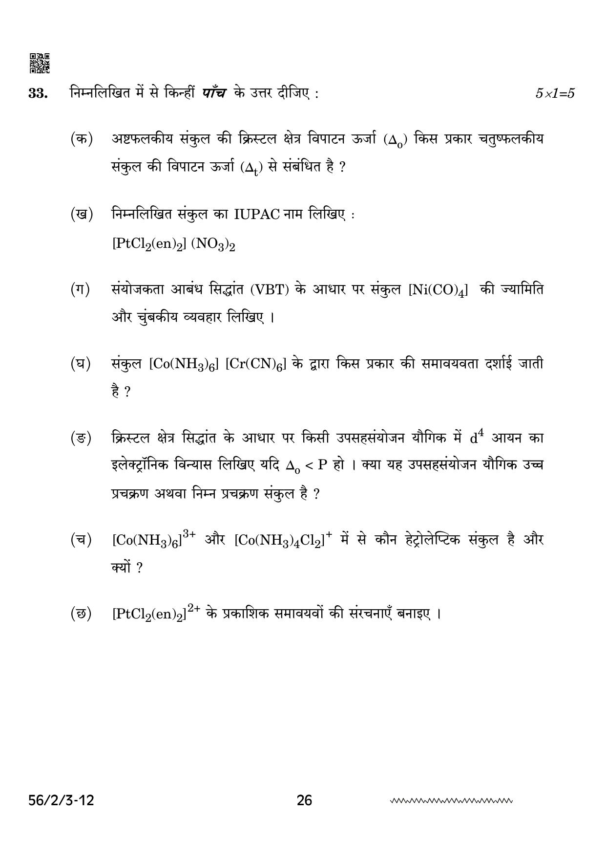CBSE Class 12 56-2-3 Chemistry 2024 Question Paper - Page 26
