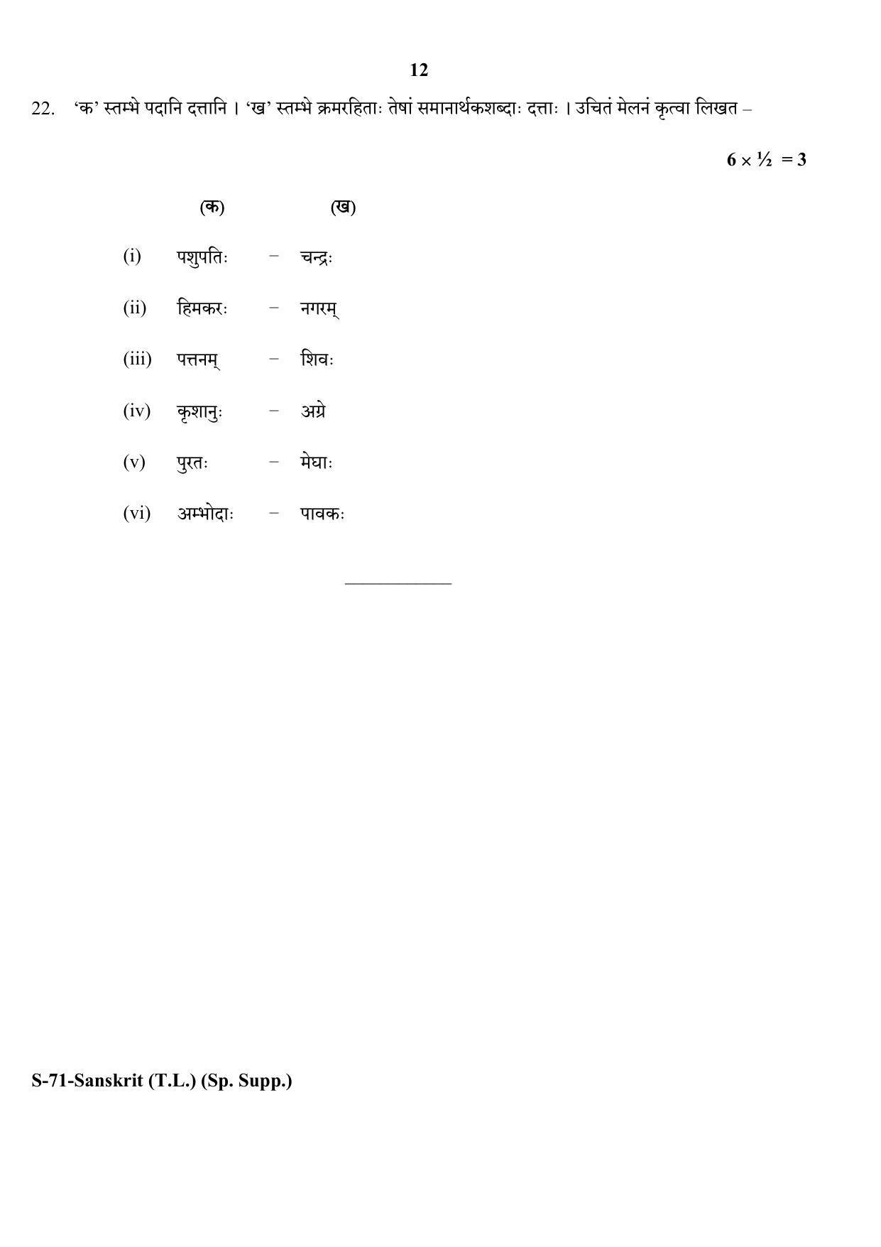 RBSE Class 10 Sanskrit (T.L.) Supplementary 2017 Question Paper - Page 12