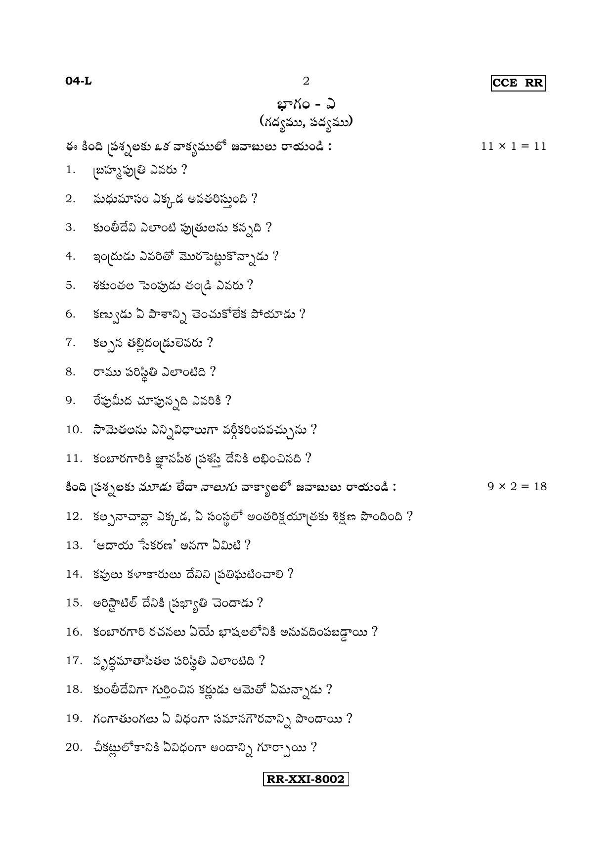 Karnataka SSLC Telugu - First Language - TELUGU (04-L - RR_5) (Supplementary) June 2017 Question Paper - Page 2