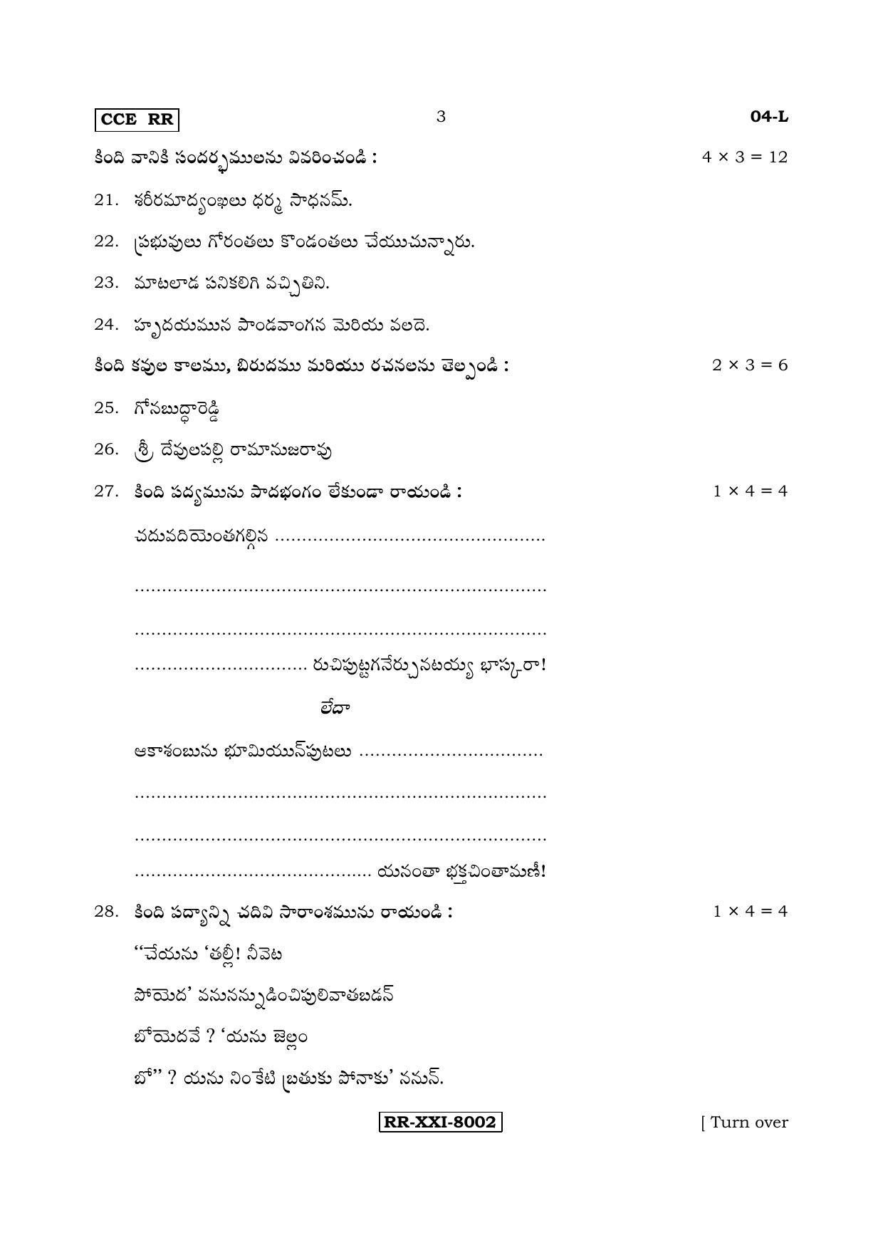 Karnataka SSLC Telugu - First Language - TELUGU (04-L - RR_5) (Supplementary) June 2017 Question Paper - Page 3