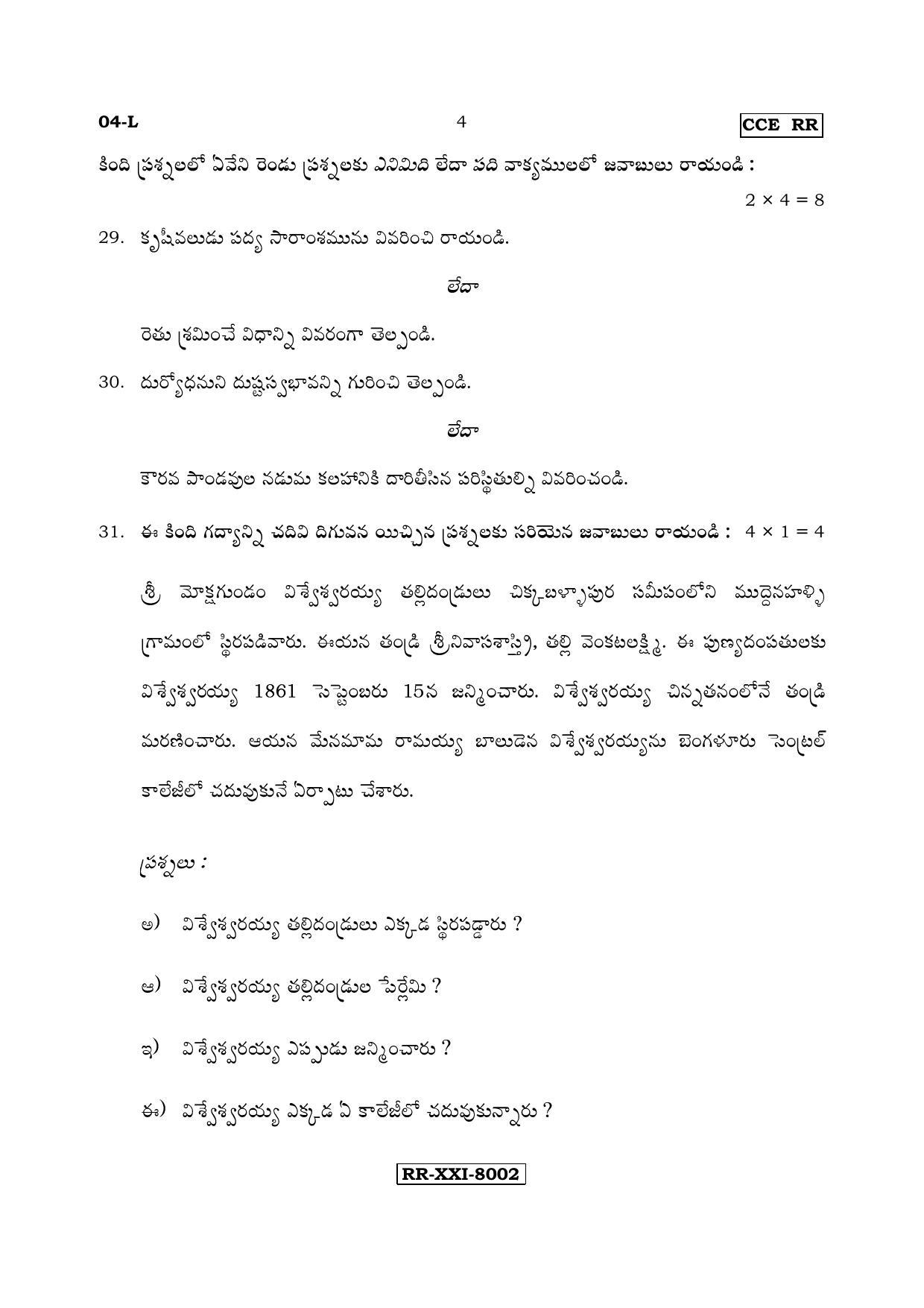Karnataka SSLC Telugu - First Language - TELUGU (04-L - RR_5) (Supplementary) June 2017 Question Paper - Page 4