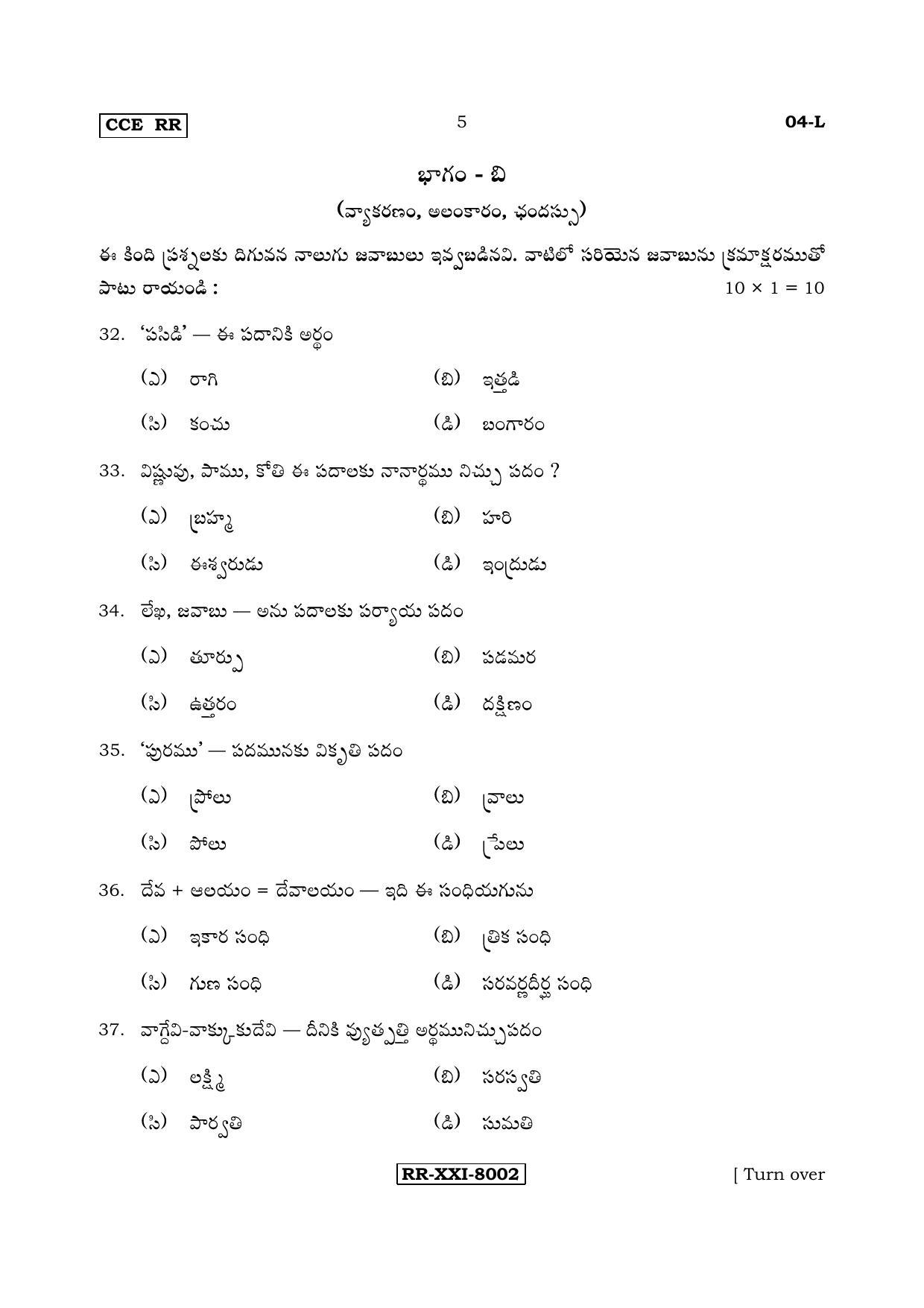 Karnataka SSLC Telugu - First Language - TELUGU (04-L - RR_5) (Supplementary) June 2017 Question Paper - Page 5