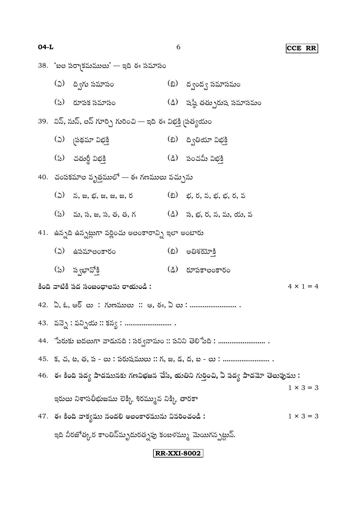 Karnataka SSLC Telugu - First Language - TELUGU (04-L - RR_5) (Supplementary) June 2017 Question Paper - Page 6