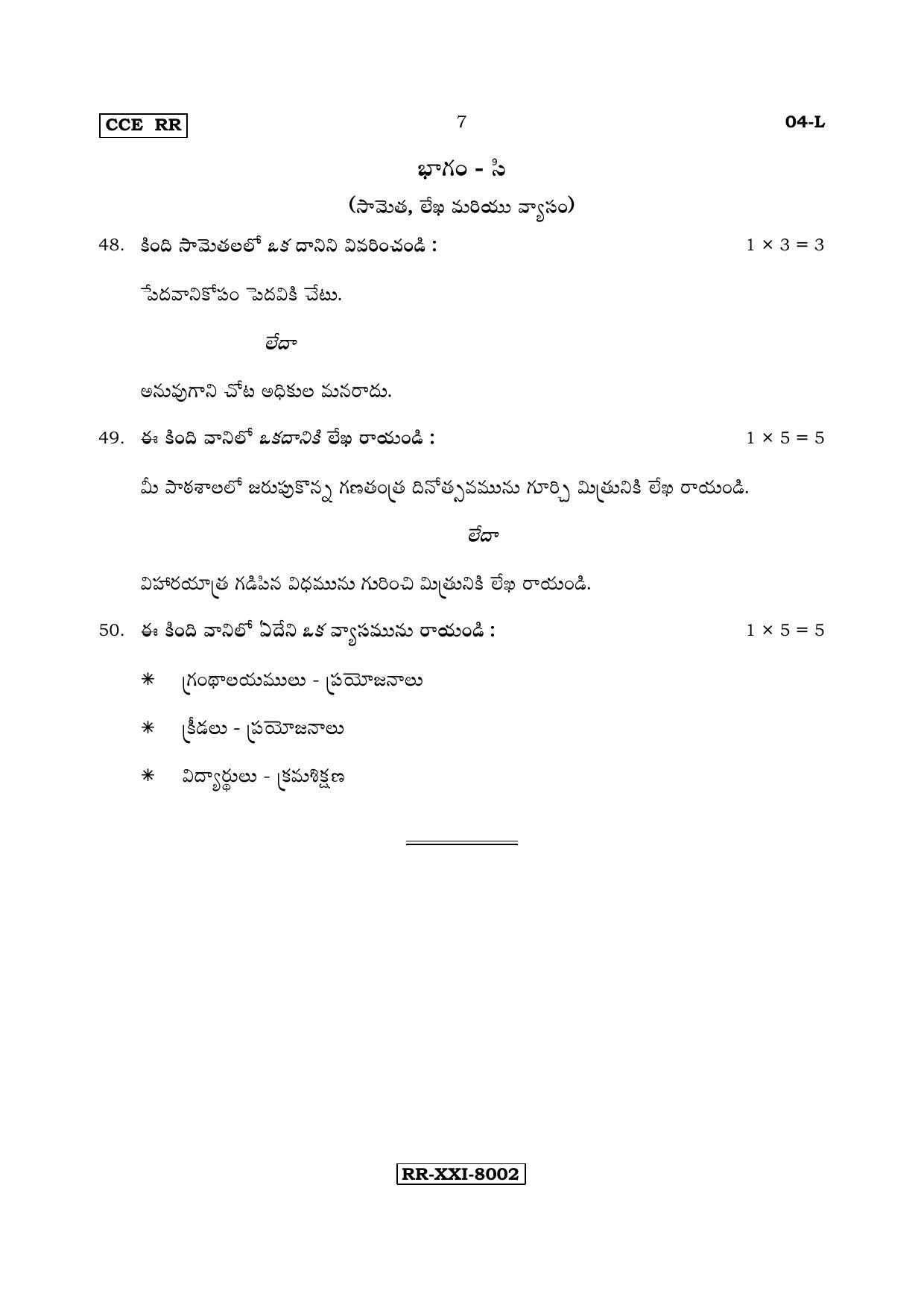 Karnataka SSLC Telugu - First Language - TELUGU (04-L - RR_5) (Supplementary) June 2017 Question Paper - Page 7