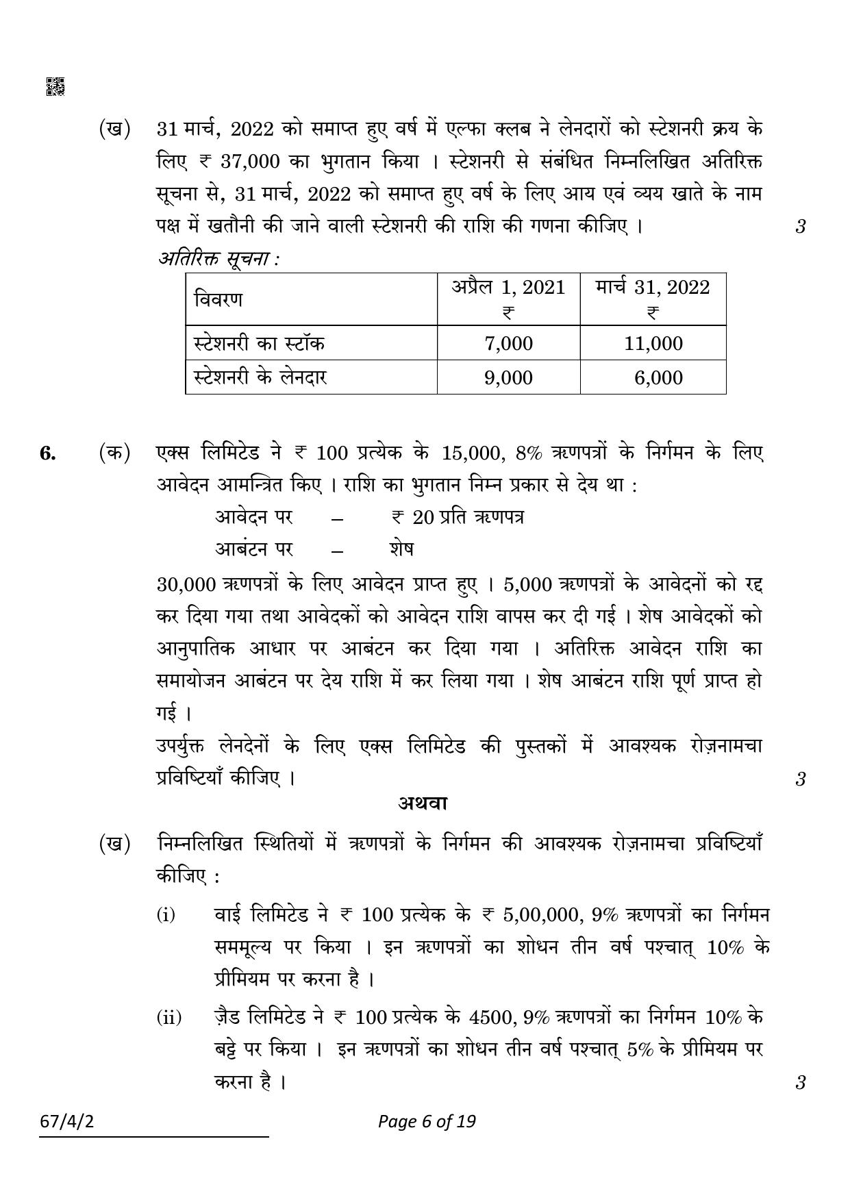 CBSE Class 12 67-4-2 Accountancy 2022 Question Paper - Page 6