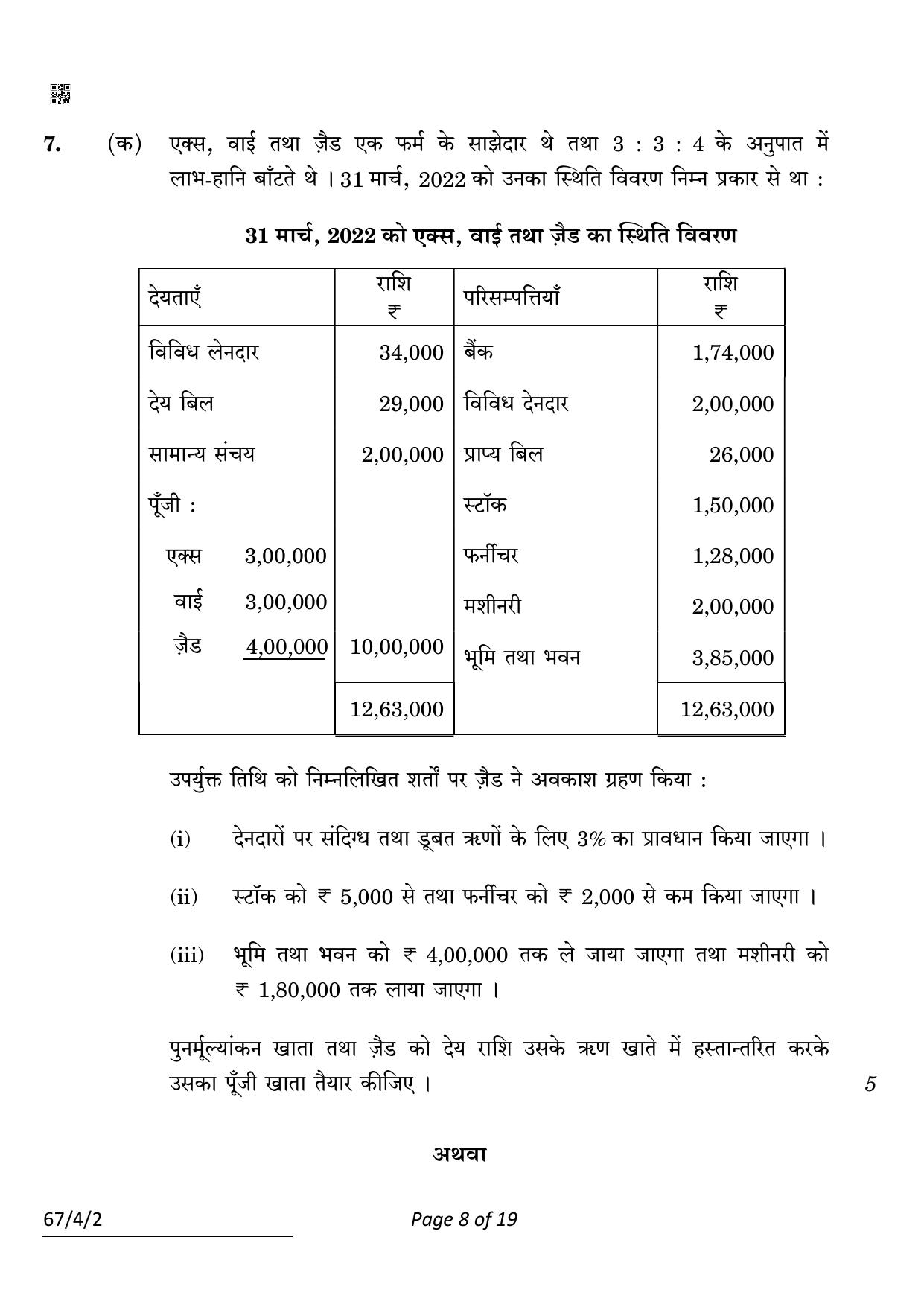 CBSE Class 12 67-4-2 Accountancy 2022 Question Paper - Page 8