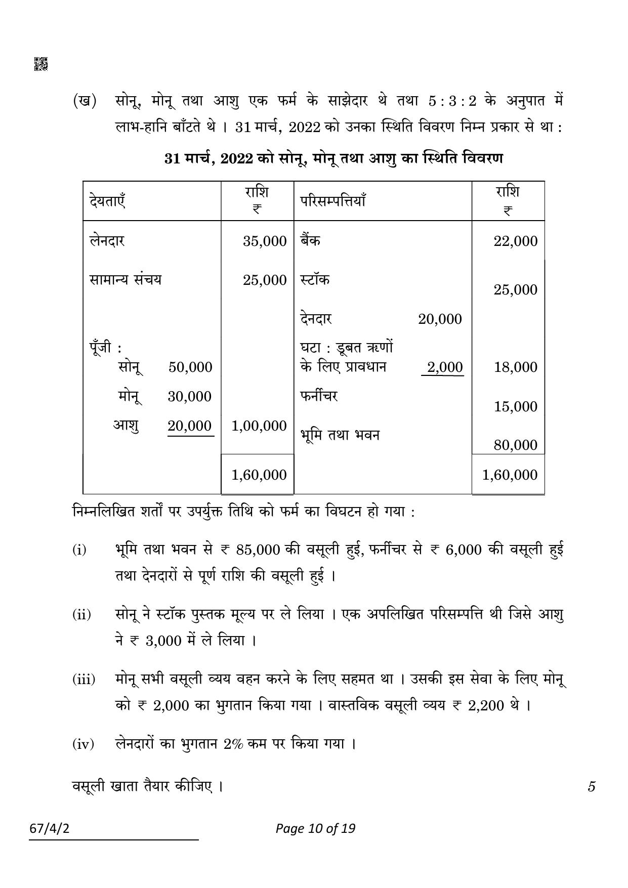 CBSE Class 12 67-4-2 Accountancy 2022 Question Paper - Page 10