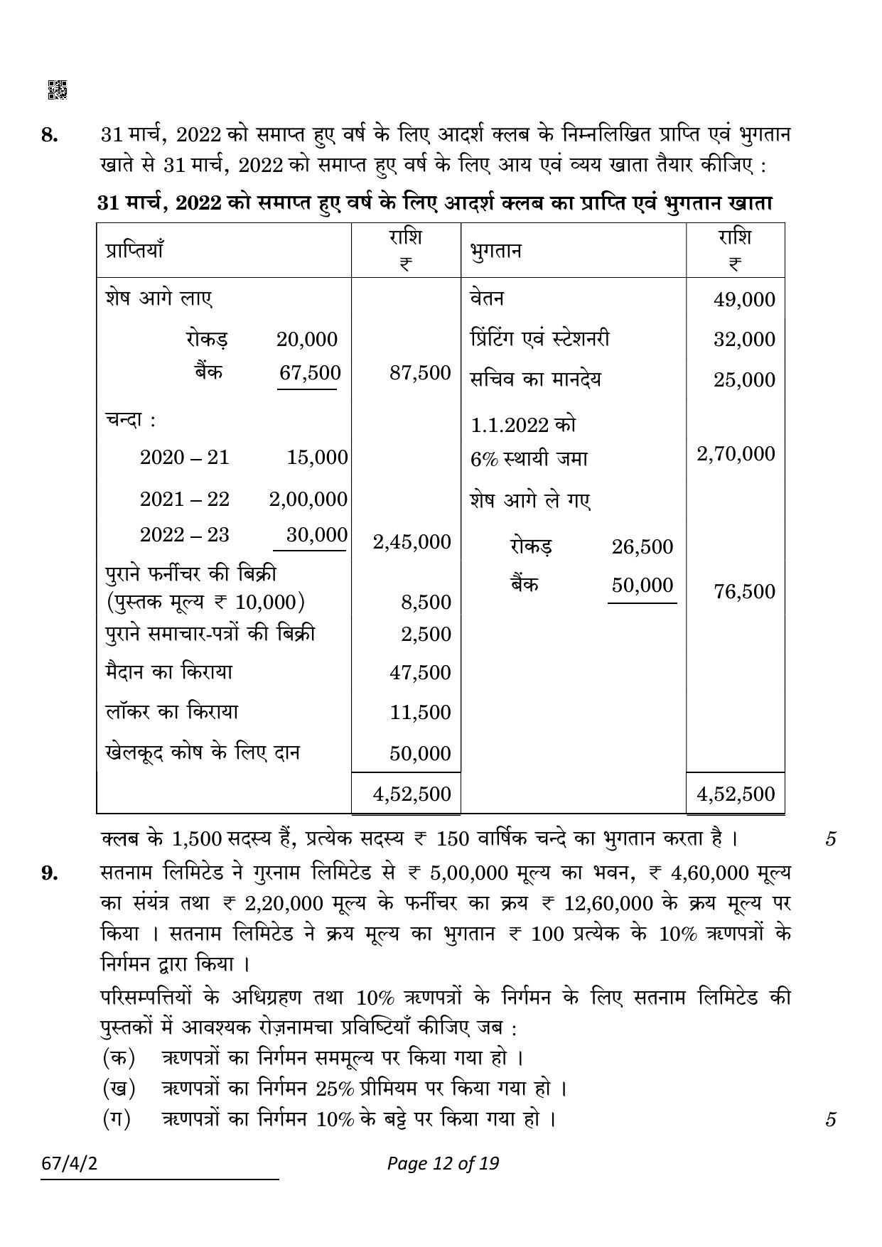 CBSE Class 12 67-4-2 Accountancy 2022 Question Paper - Page 12
