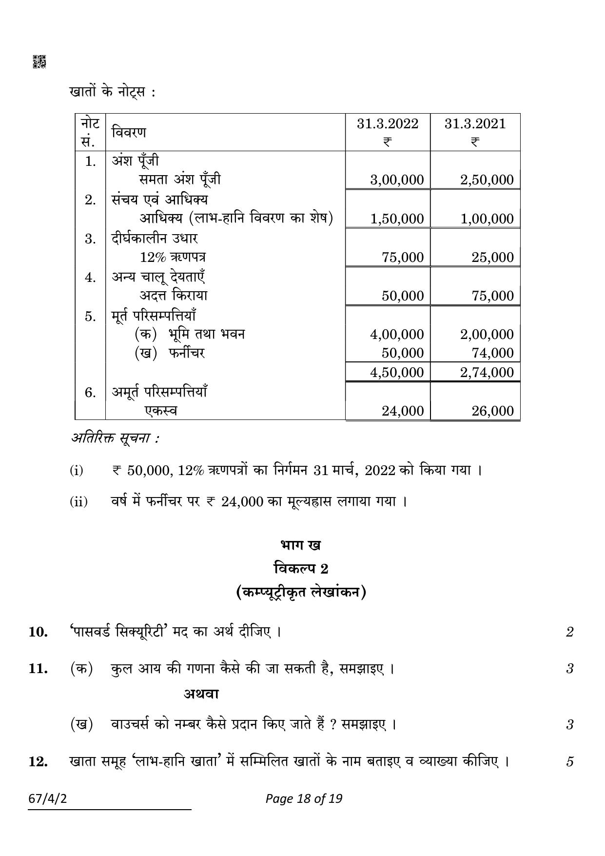 CBSE Class 12 67-4-2 Accountancy 2022 Question Paper - Page 18