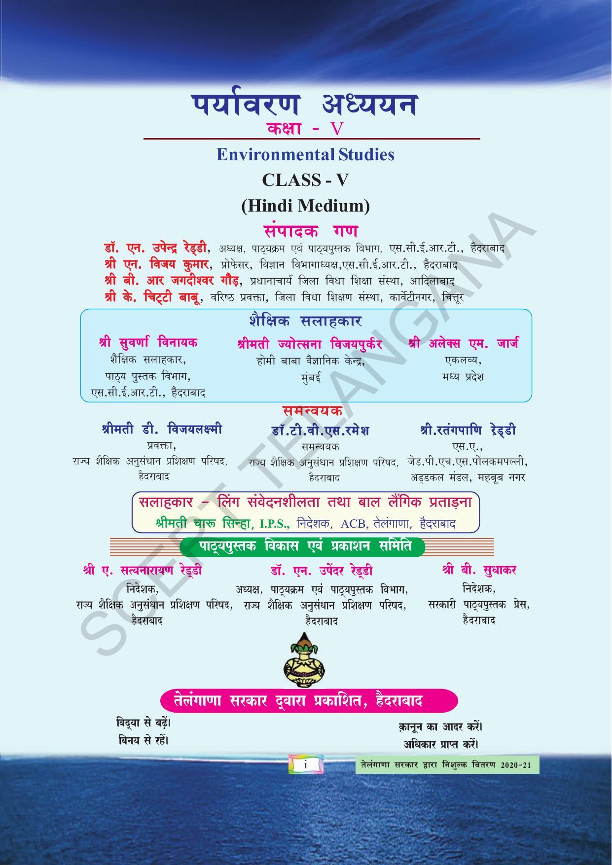 TS SCERT Class 5 Environmental Science(Hindi Medium) Text Book - Page 3