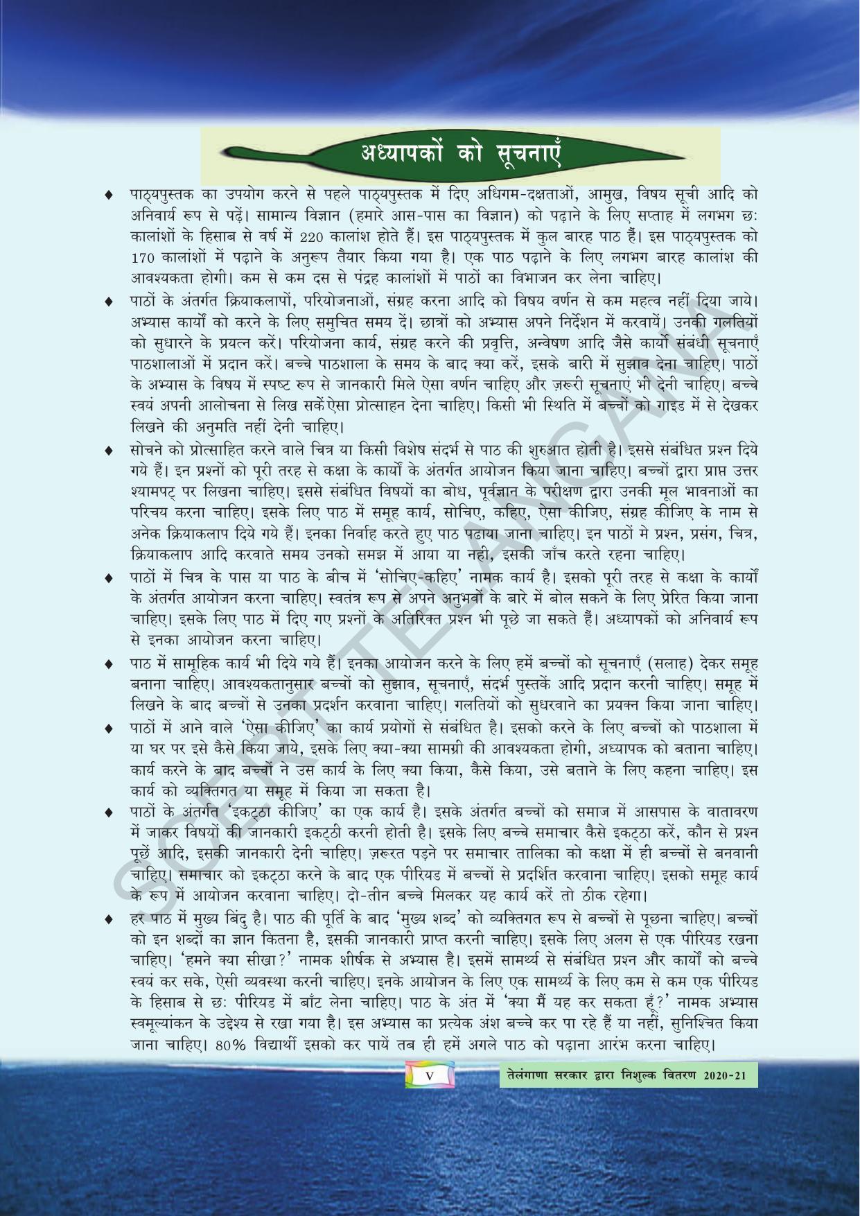 TS SCERT Class 5 Environmental Science(Hindi Medium) Text Book - Page 7