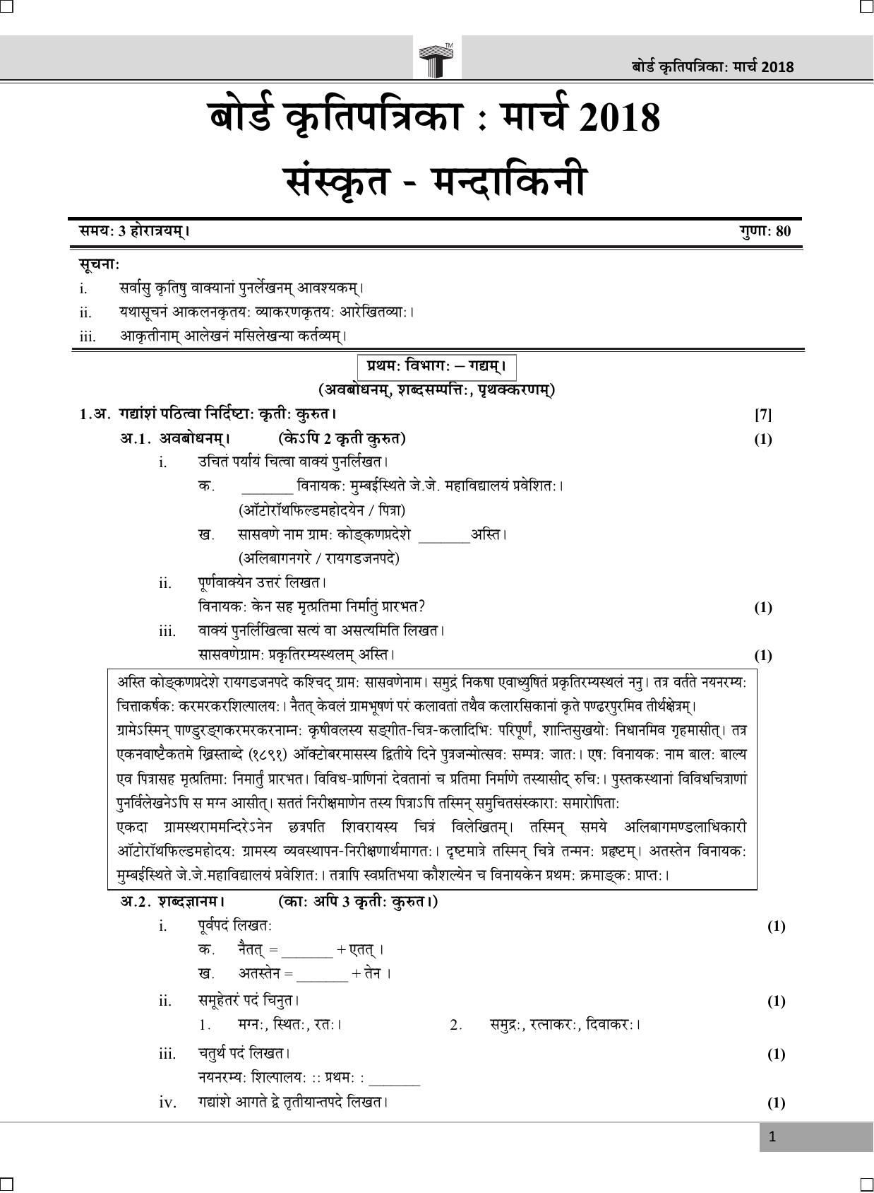 Maharashtra Board SSC SANSKRIT March 2018 Question Paper - Page 1