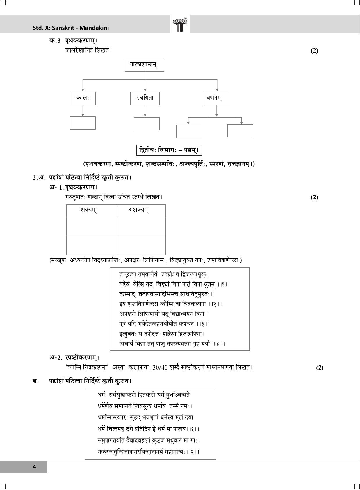 Maharashtra Board SSC SANSKRIT March 2018 Question Paper - Page 4