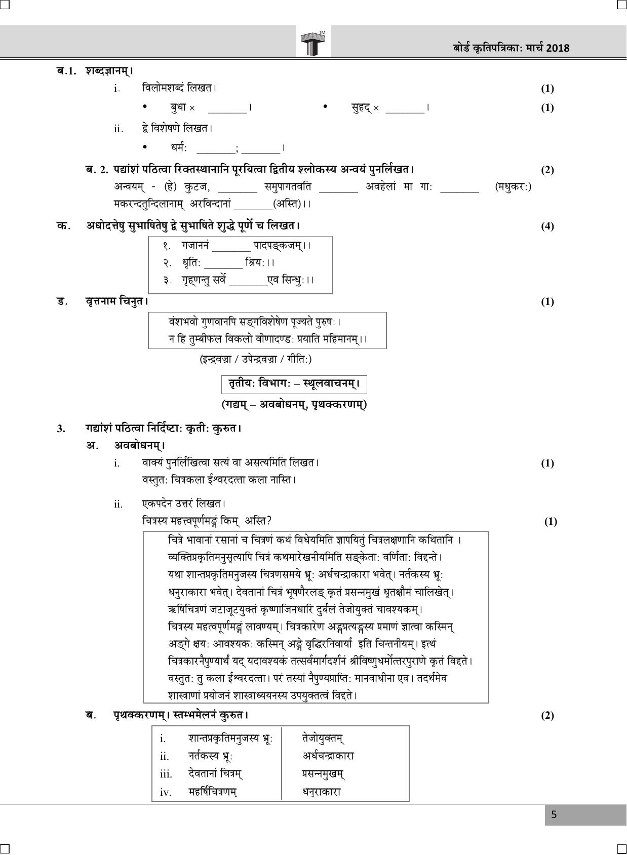 Maharashtra Board SSC SANSKRIT March 2018 Question Paper - Page 6