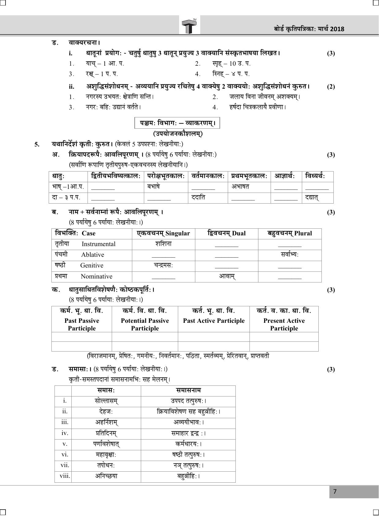 Maharashtra Board SSC SANSKRIT March 2018 Question Paper - Page 7