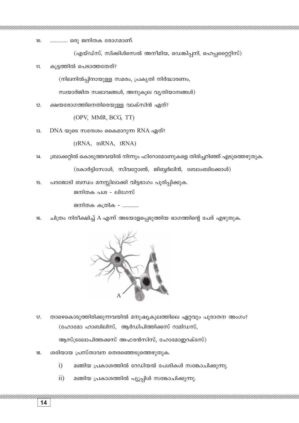 Kerala SSLC 2023 Biology (Malayalam Medium) Question Pool - Page 14