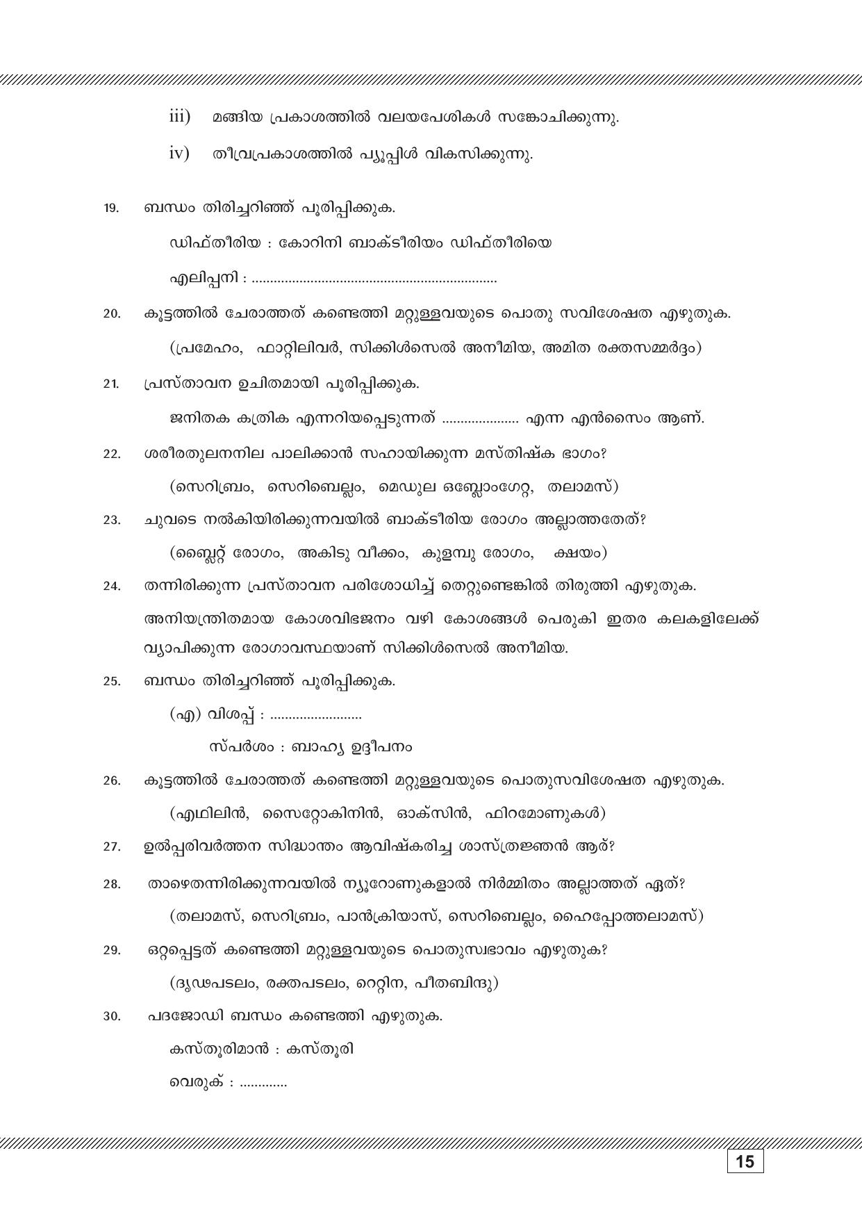 Kerala SSLC 2023 Biology (Malayalam Medium) Question Pool - Page 15