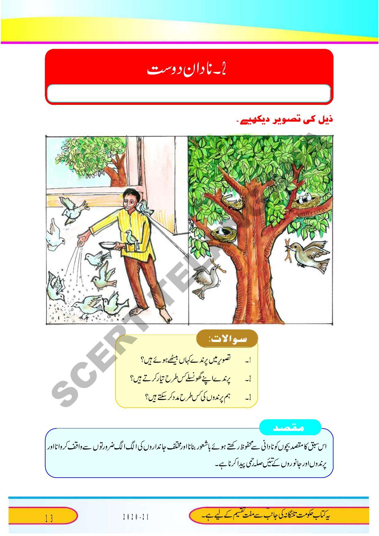 TS SCERT Class 9 Second Language (Urdu Medium) Text Book - Page 25