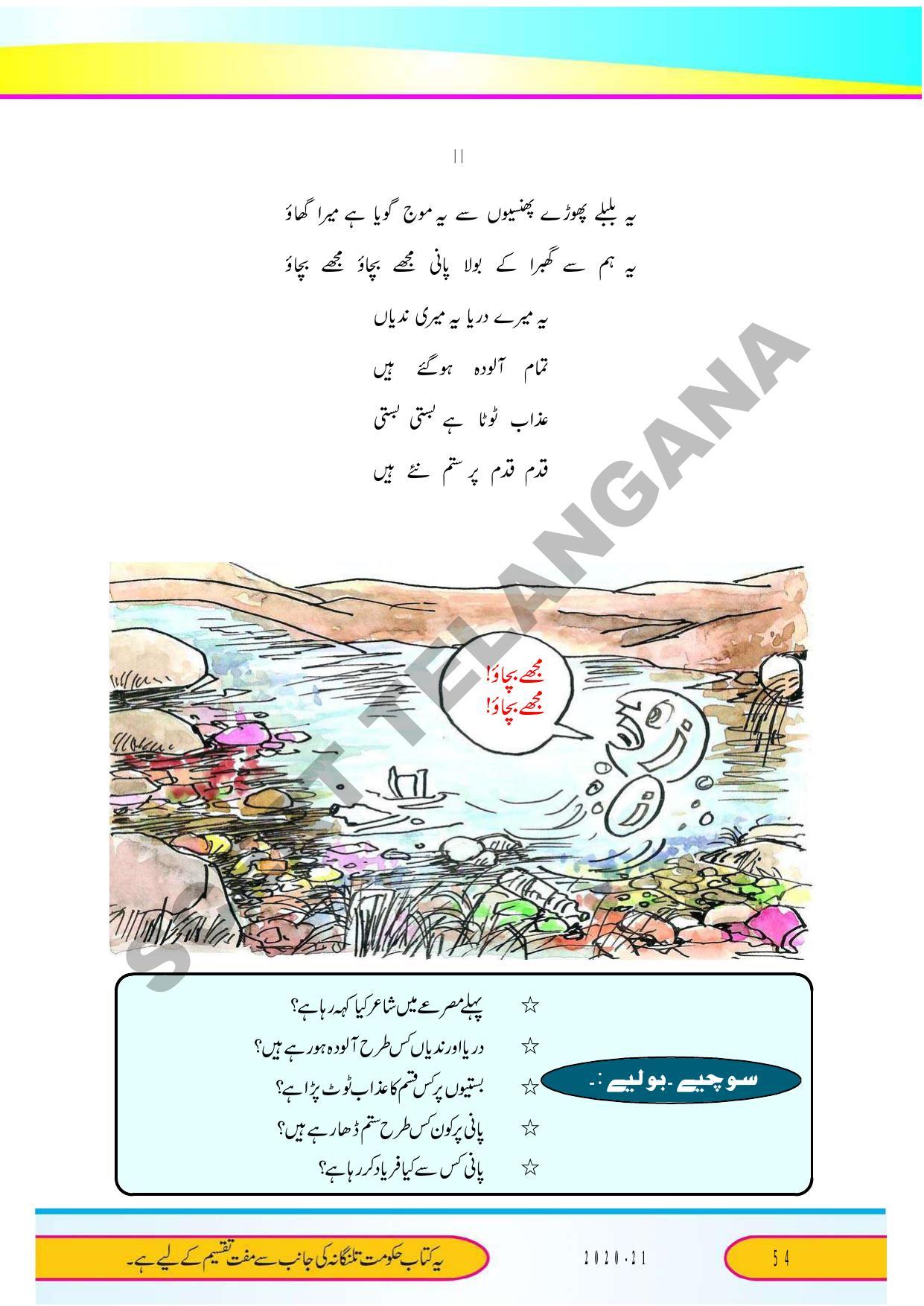TS SCERT Class 9 Second Language (Urdu Medium) Text Book - Page 66
