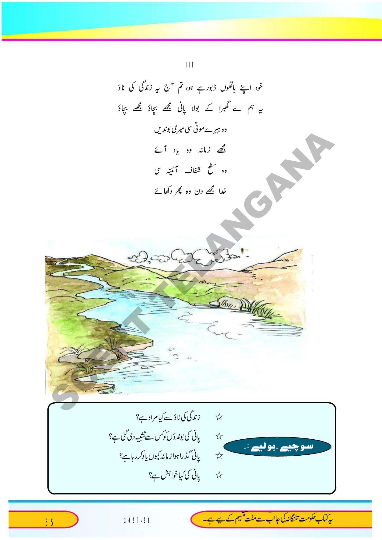 TS SCERT Class 9 Second Language (Urdu Medium) Text Book - Page 67
