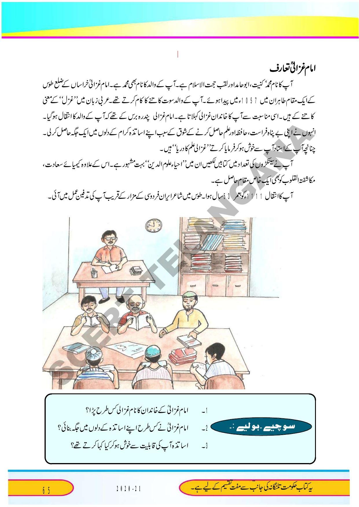 TS SCERT Class 9 Second Language (Urdu Medium) Text Book - Page 77