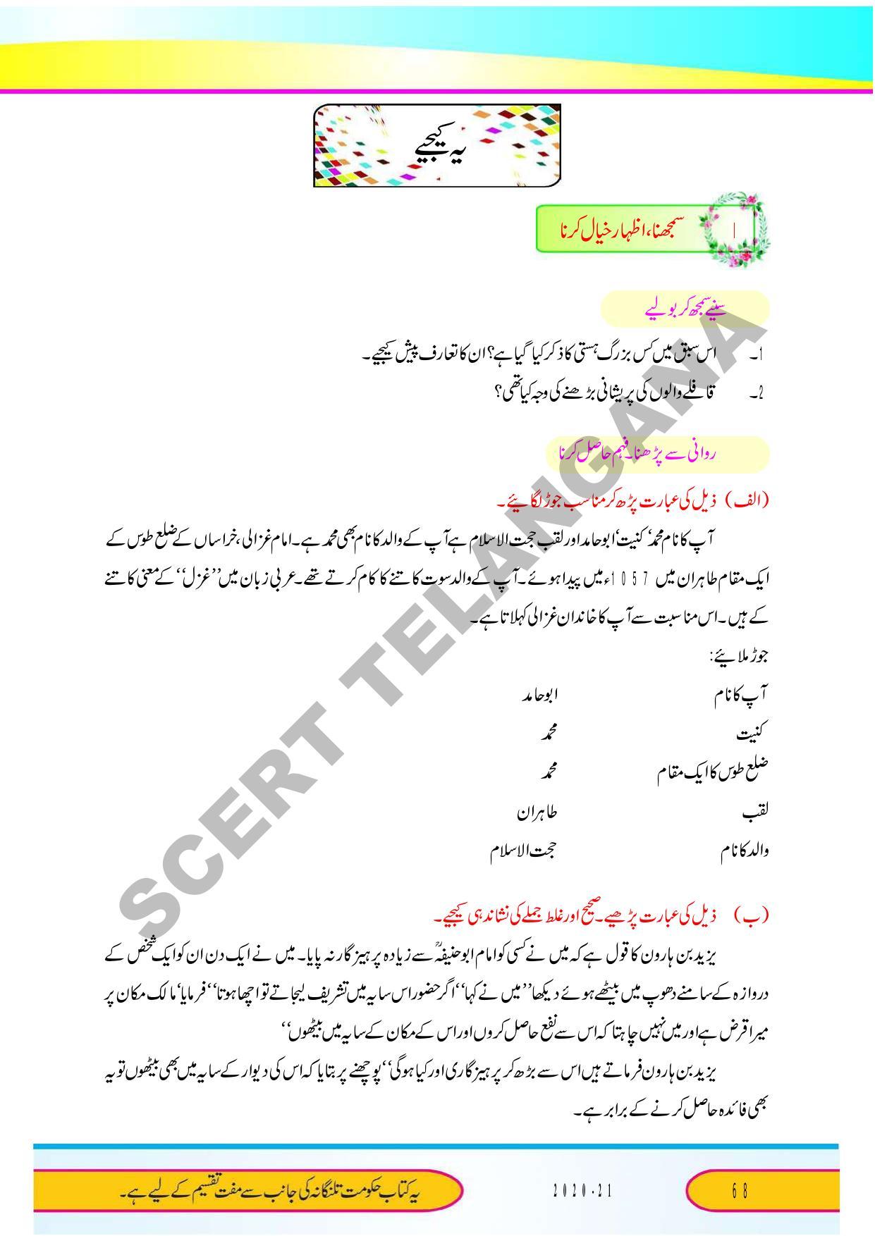 TS SCERT Class 9 Second Language (Urdu Medium) Text Book - Page 80