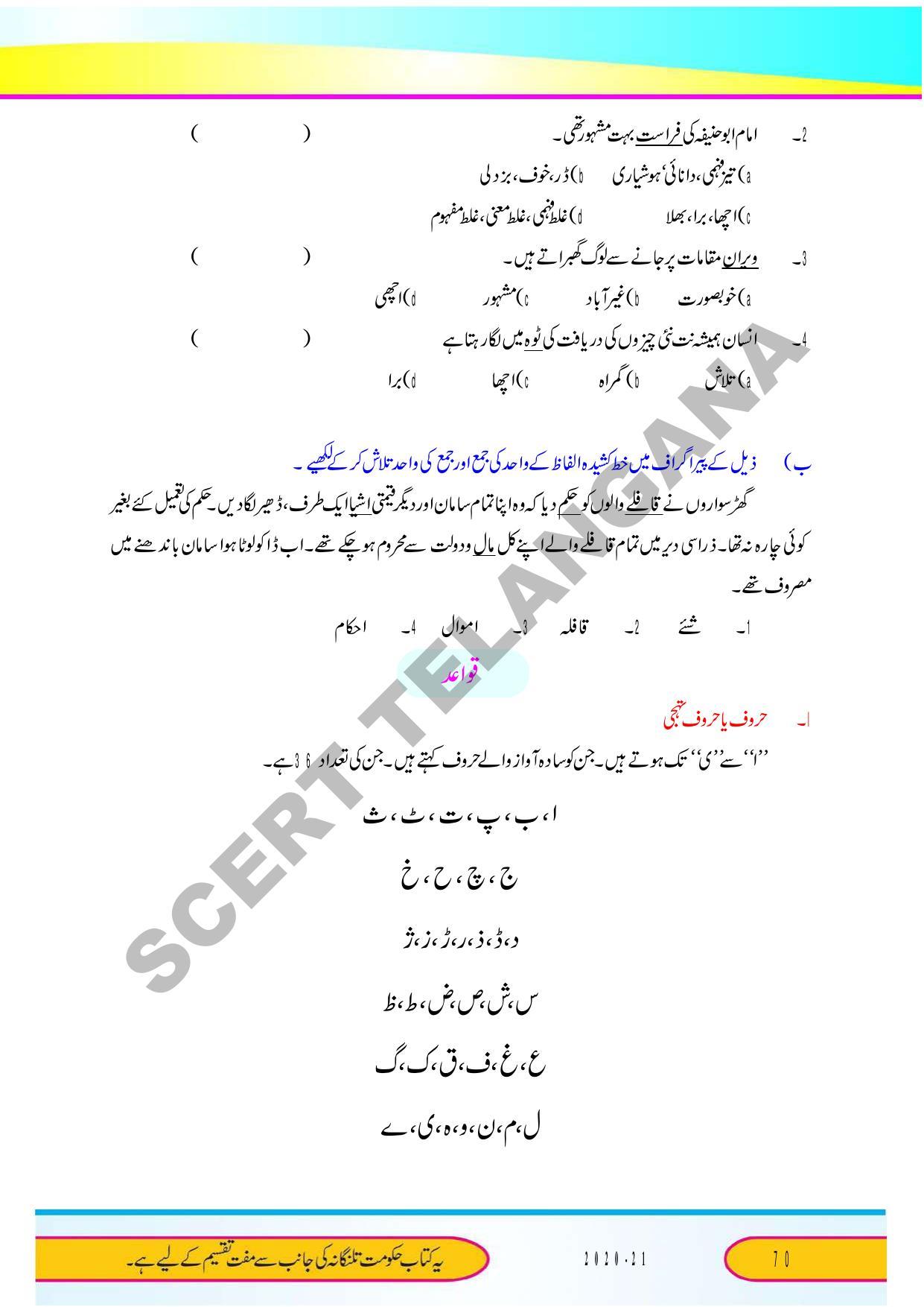 TS SCERT Class 9 Second Language (Urdu Medium) Text Book - Page 82