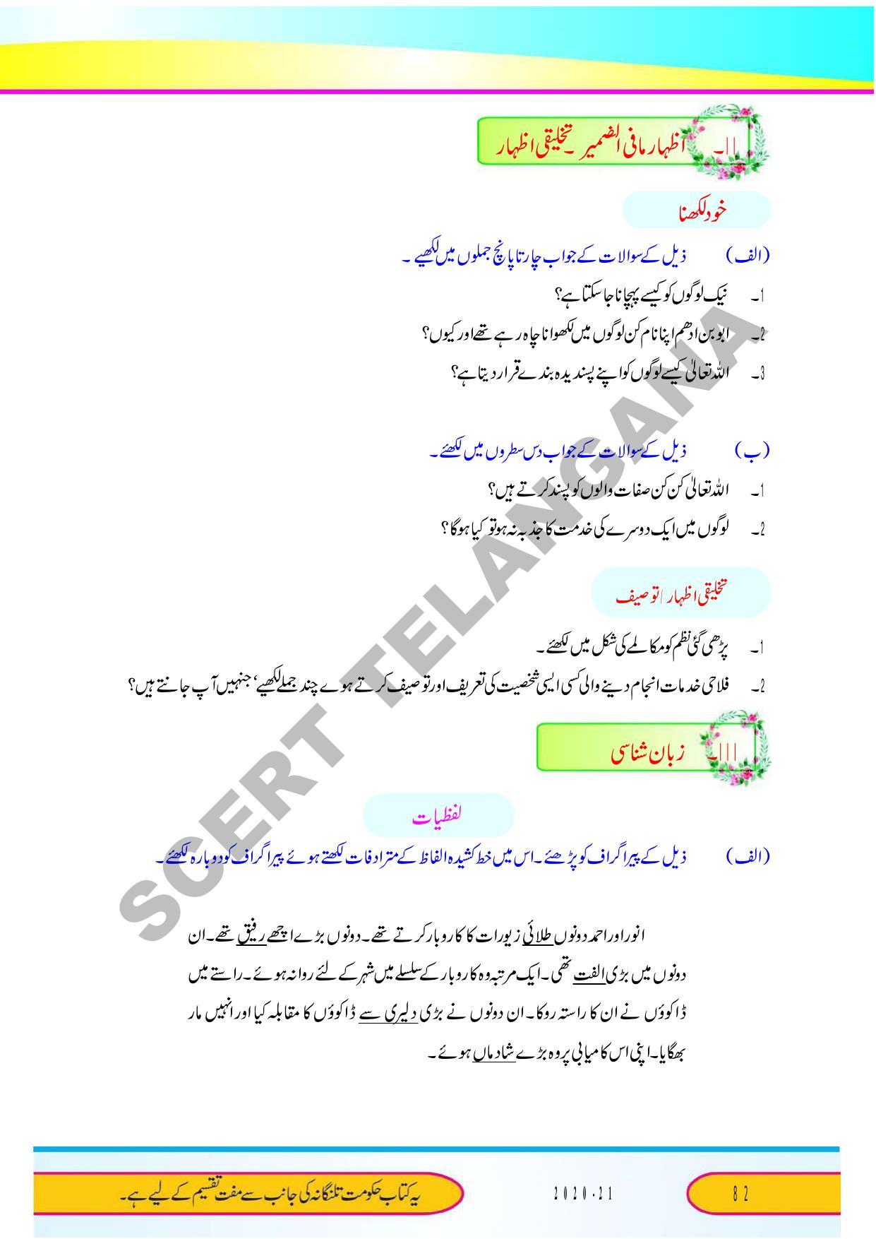 TS SCERT Class 9 Second Language (Urdu Medium) Text Book - Page 94
