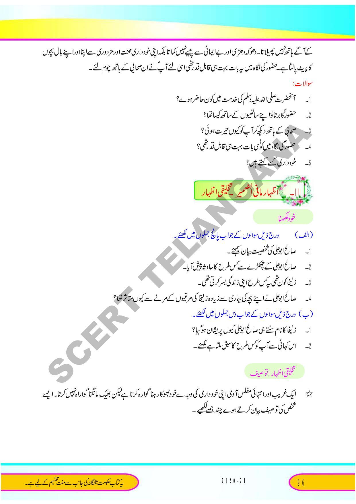 TS SCERT Class 9 Second Language (Urdu Medium) Text Book - Page 108
