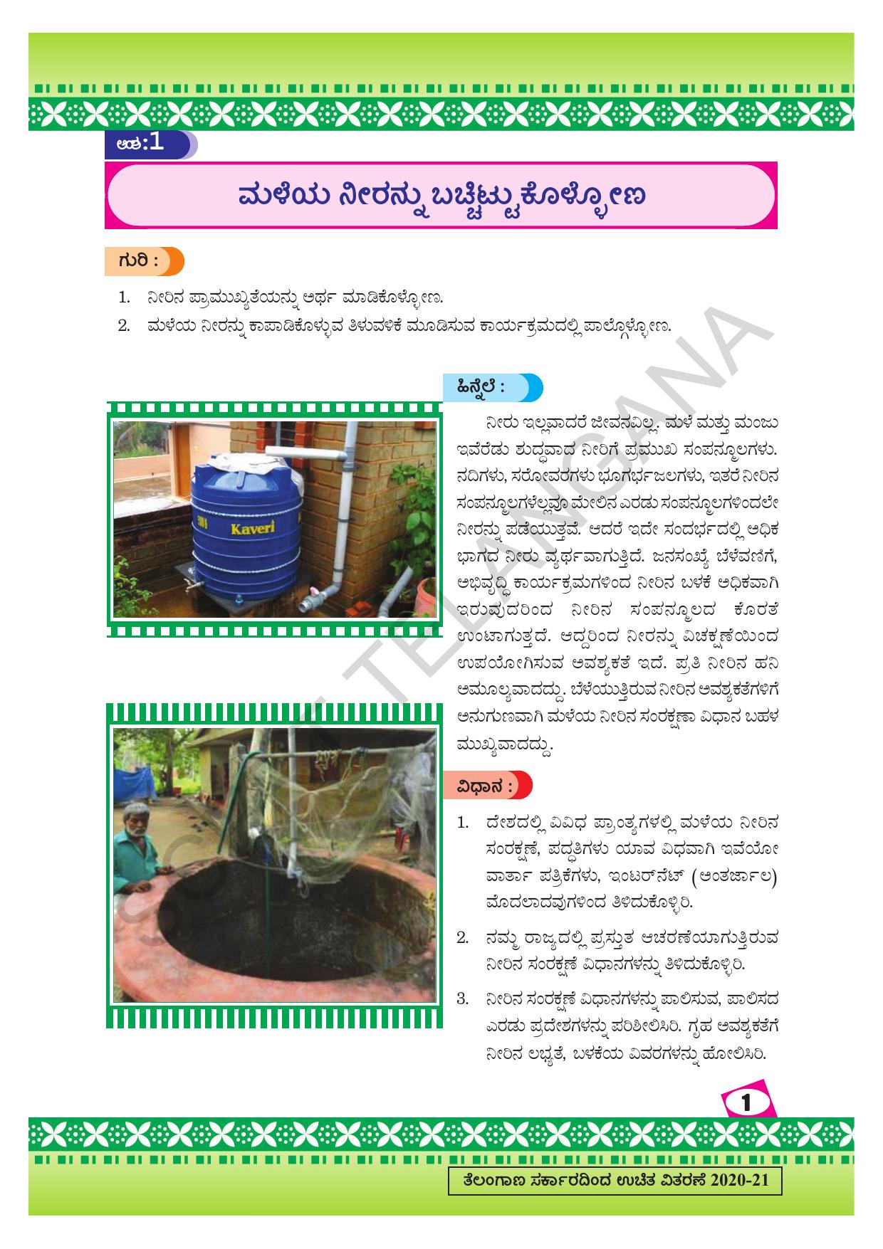 TS SCERT Class 9 Social Environmental Education (Kannada Medium) Text Book - Page 9