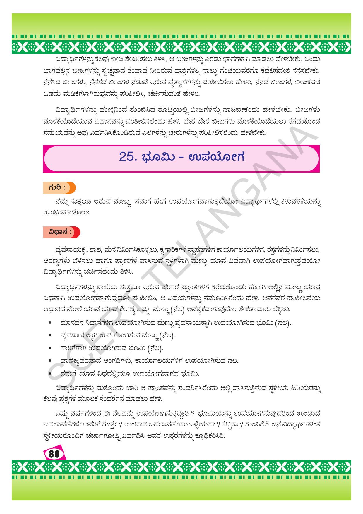 TS SCERT Class 9 Social Environmental Education (Kannada Medium) Text Book - Page 88