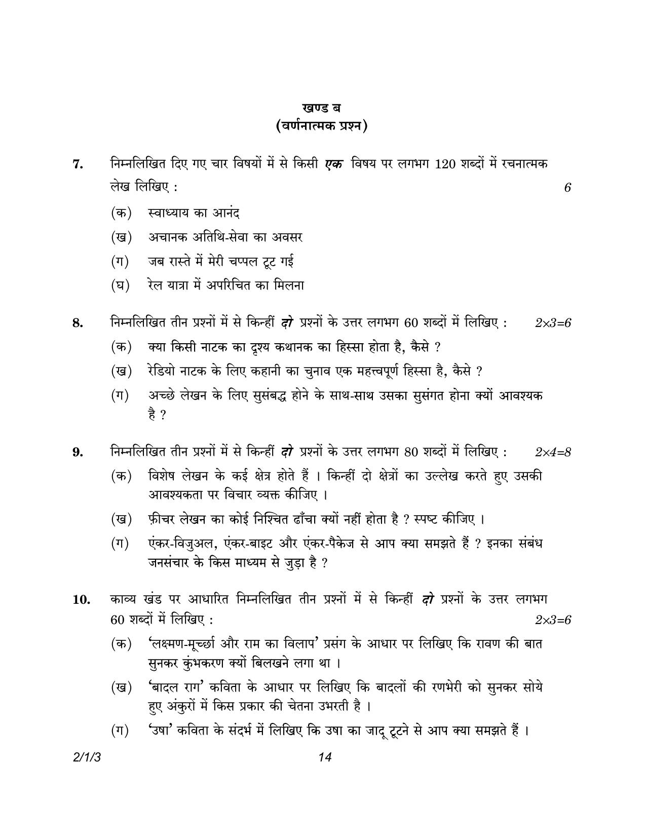 CBSE Class 12 2-1-3 Hindi Core version 2023 Question Paper - Page 14