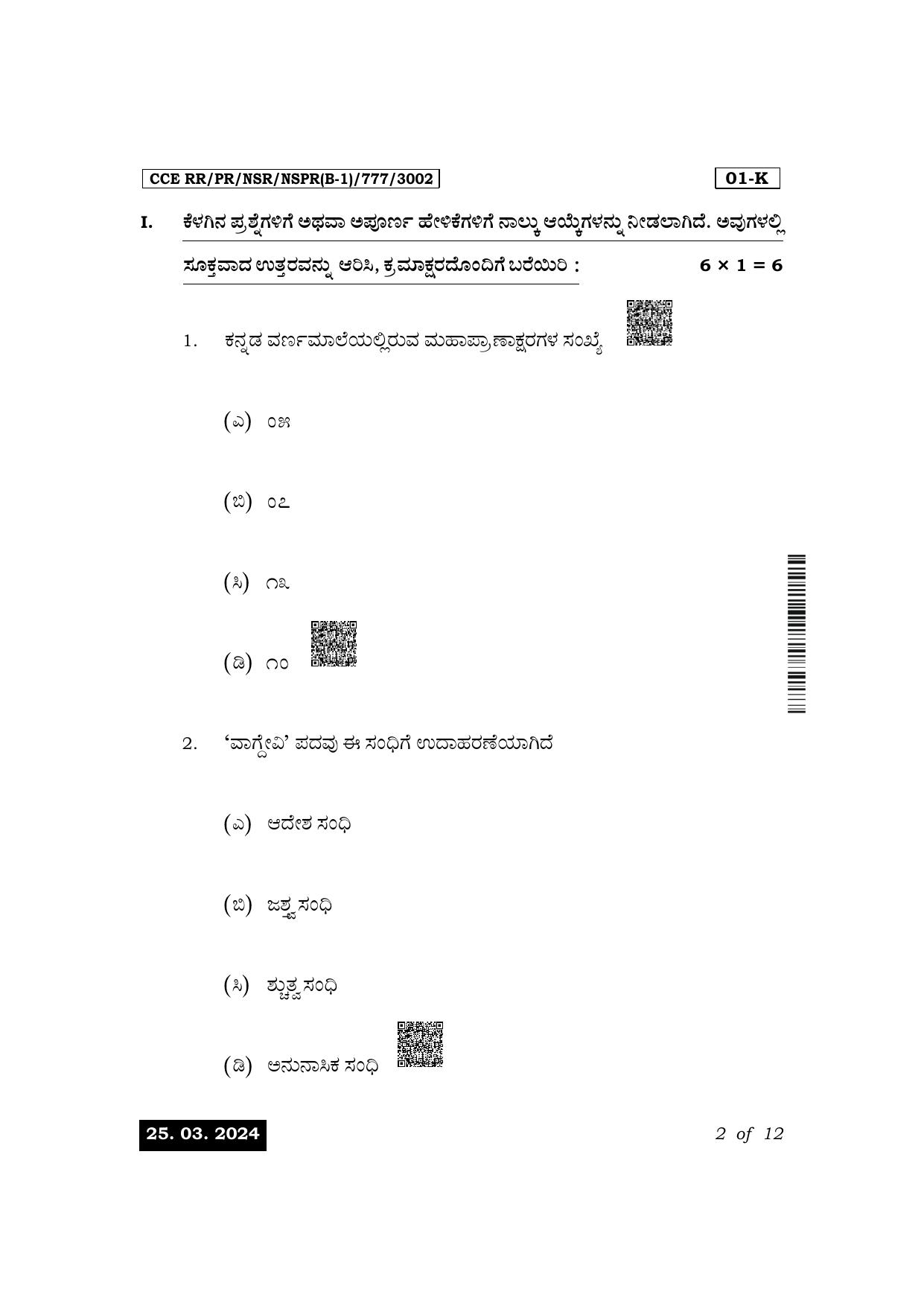 Karnataka SSLC First Language Kannada Exam 1 Question Paper 2024 (B1 Version) - Page 2