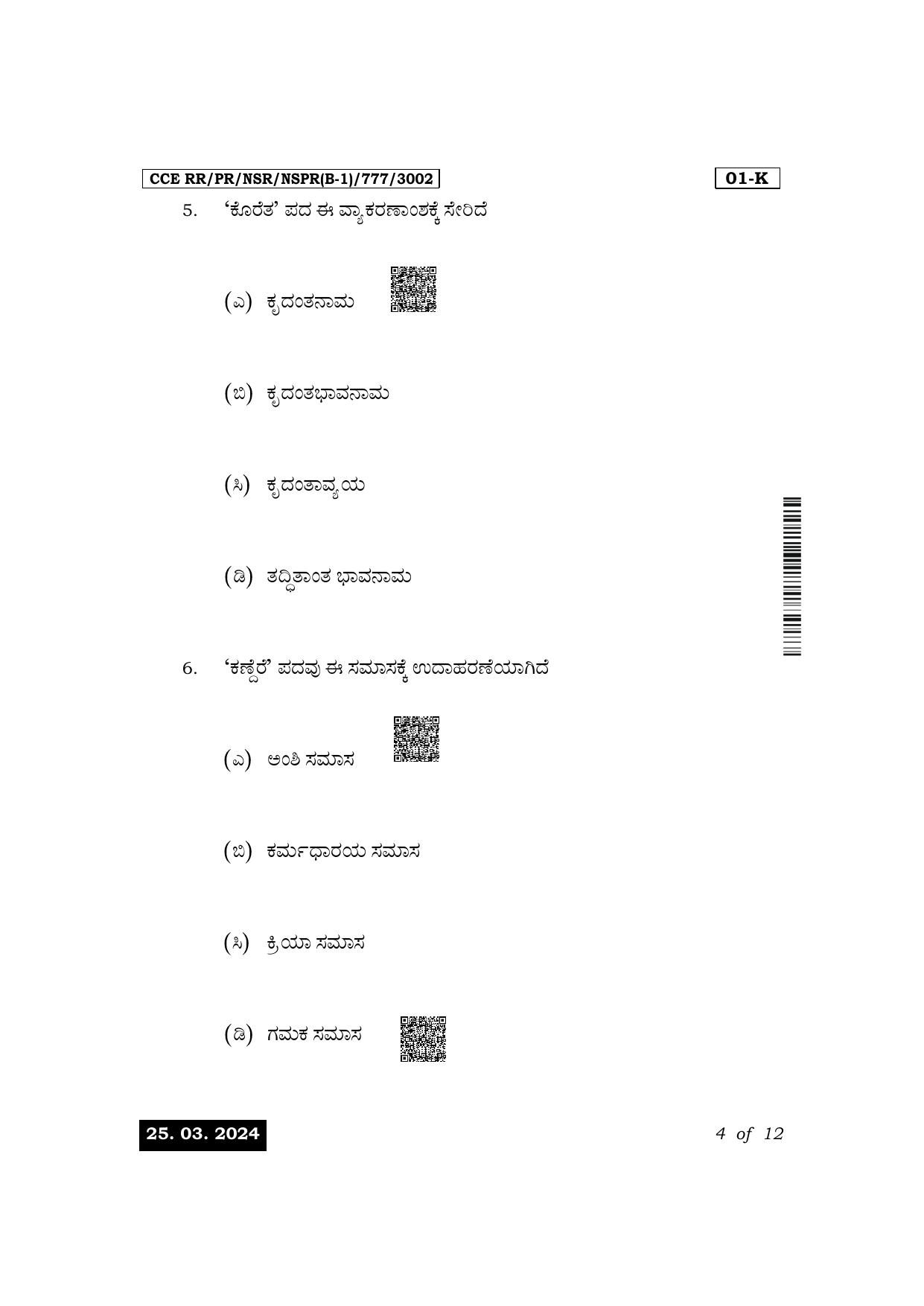 Karnataka SSLC First Language Kannada Exam 1 Question Paper 2024 (B1 Version) - Page 4
