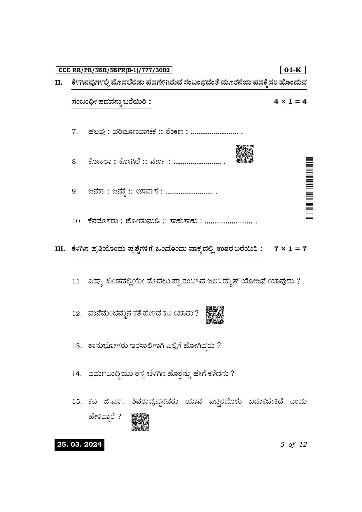 Karnataka SSLC First Language Kannada Exam 1 Question Paper 2024 (B1 Version) - Page 5