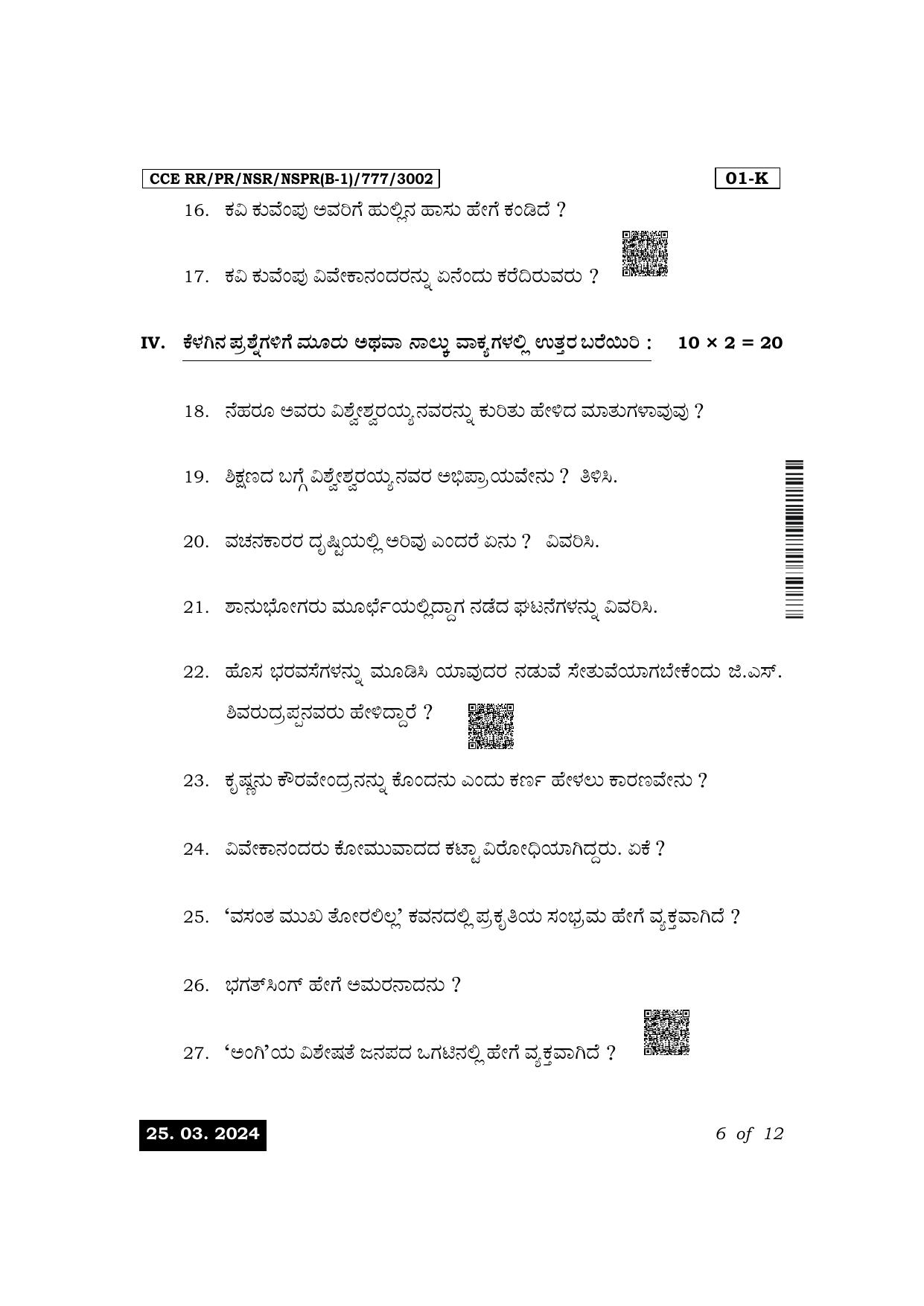 Karnataka SSLC First Language Kannada Exam 1 Question Paper 2024 (B1 Version) - Page 6