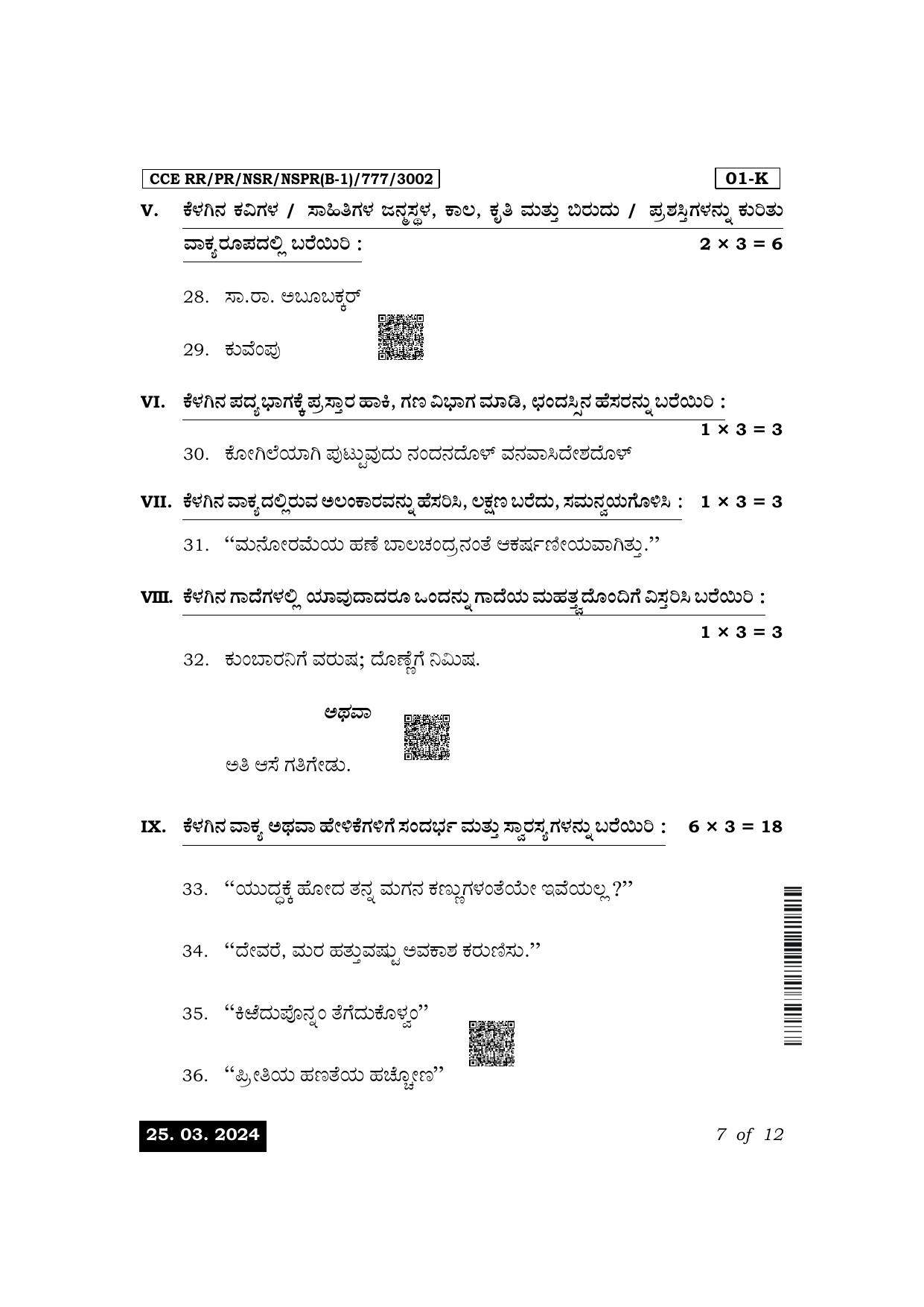 Karnataka SSLC First Language Kannada Exam 1 Question Paper 2024 (B1 Version) - Page 7