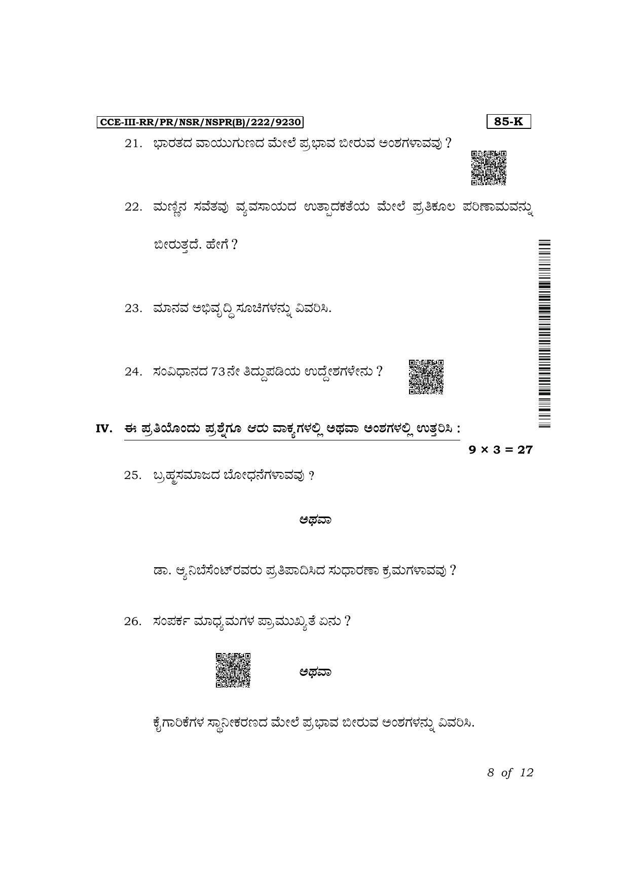 Karnataka SSLC Social Science (Kannada Medium) Exam 3 Question Paper 2024 (B Version) - Page 8