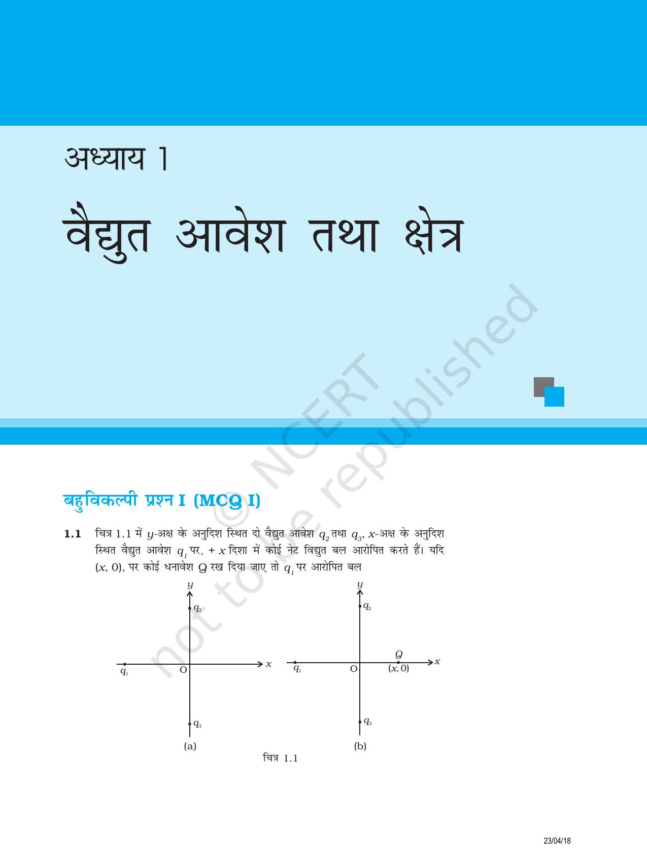 NCERT Exemplar Class 12:  भौतिकी अध्याय 1(वैधयुत आवेश तथा क्षेत्र) - Page 1