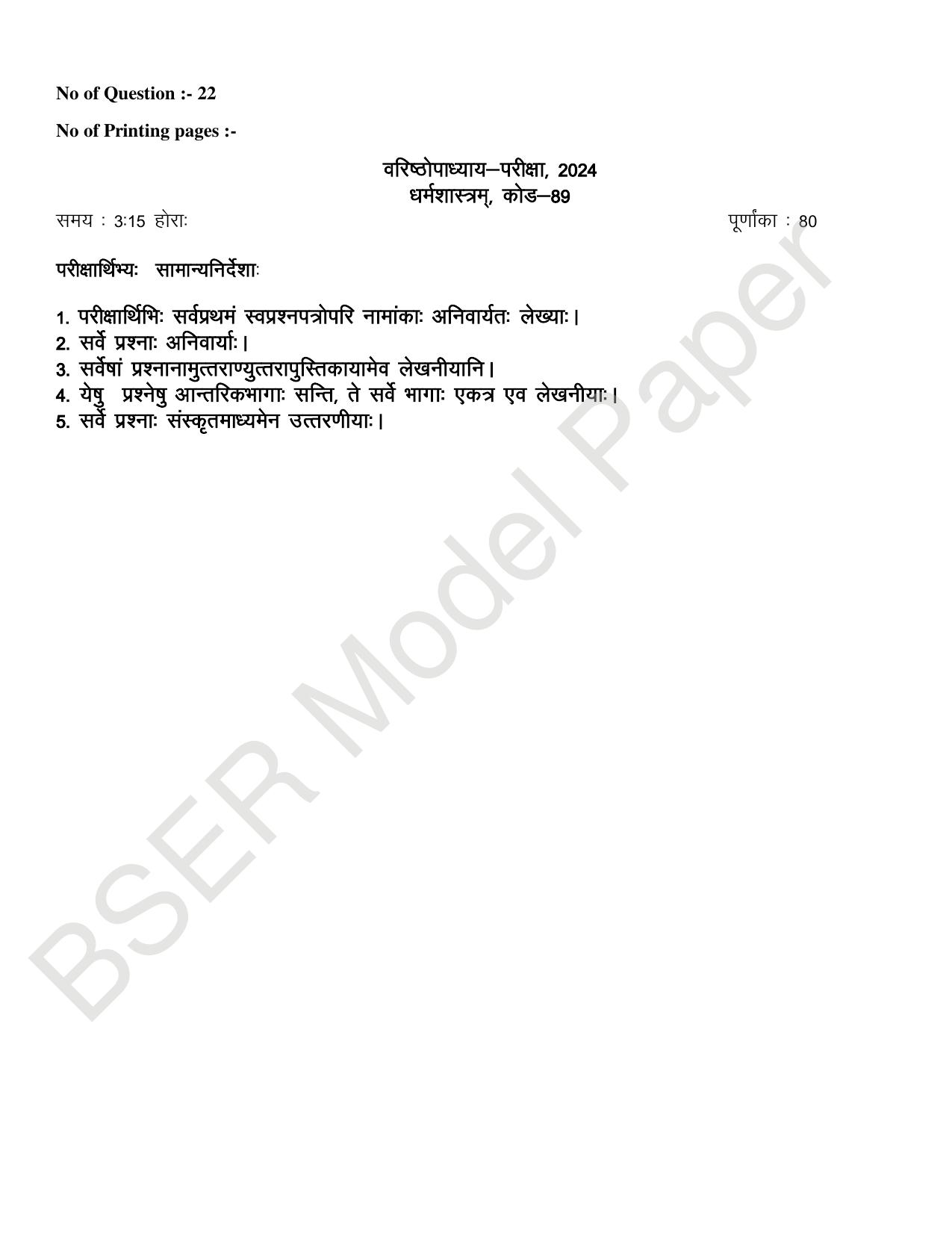 RBSE 2024 Varishth Updhayay Model Question Paper - Page 3