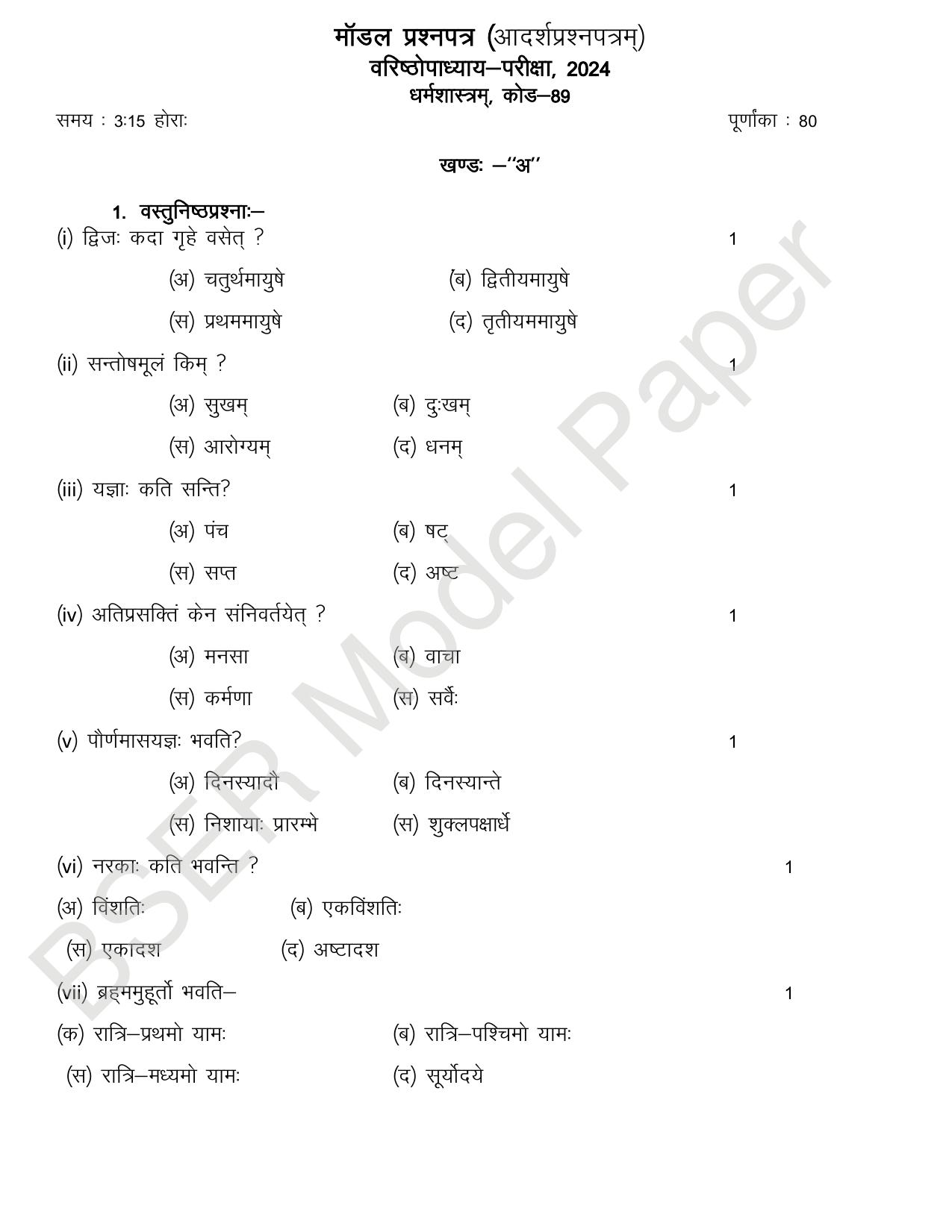 RBSE 2024 Varishth Updhayay Model Question Paper - Page 4