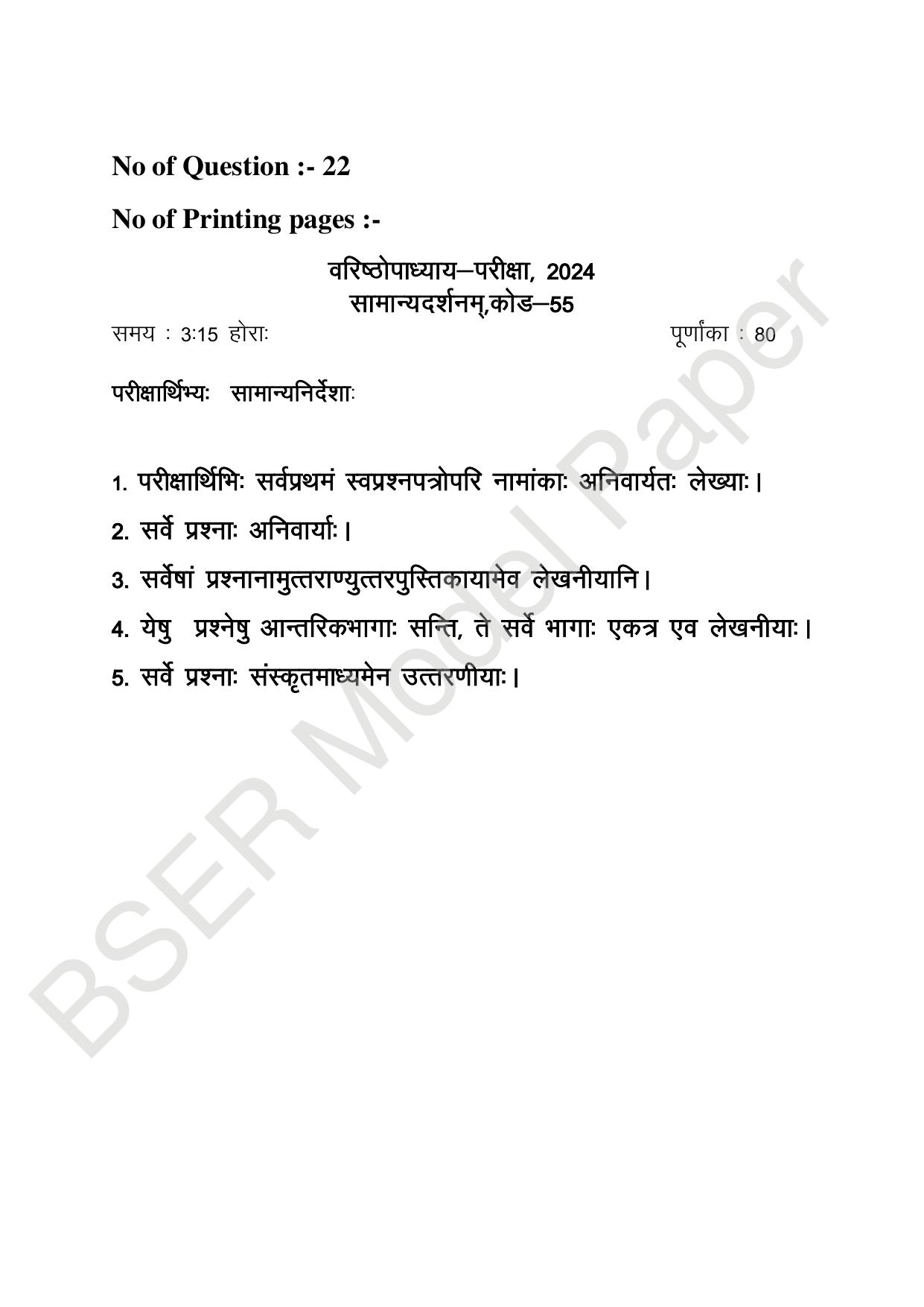 RBSE 2024 Varishth Updhayay Model Question Paper - Page 47