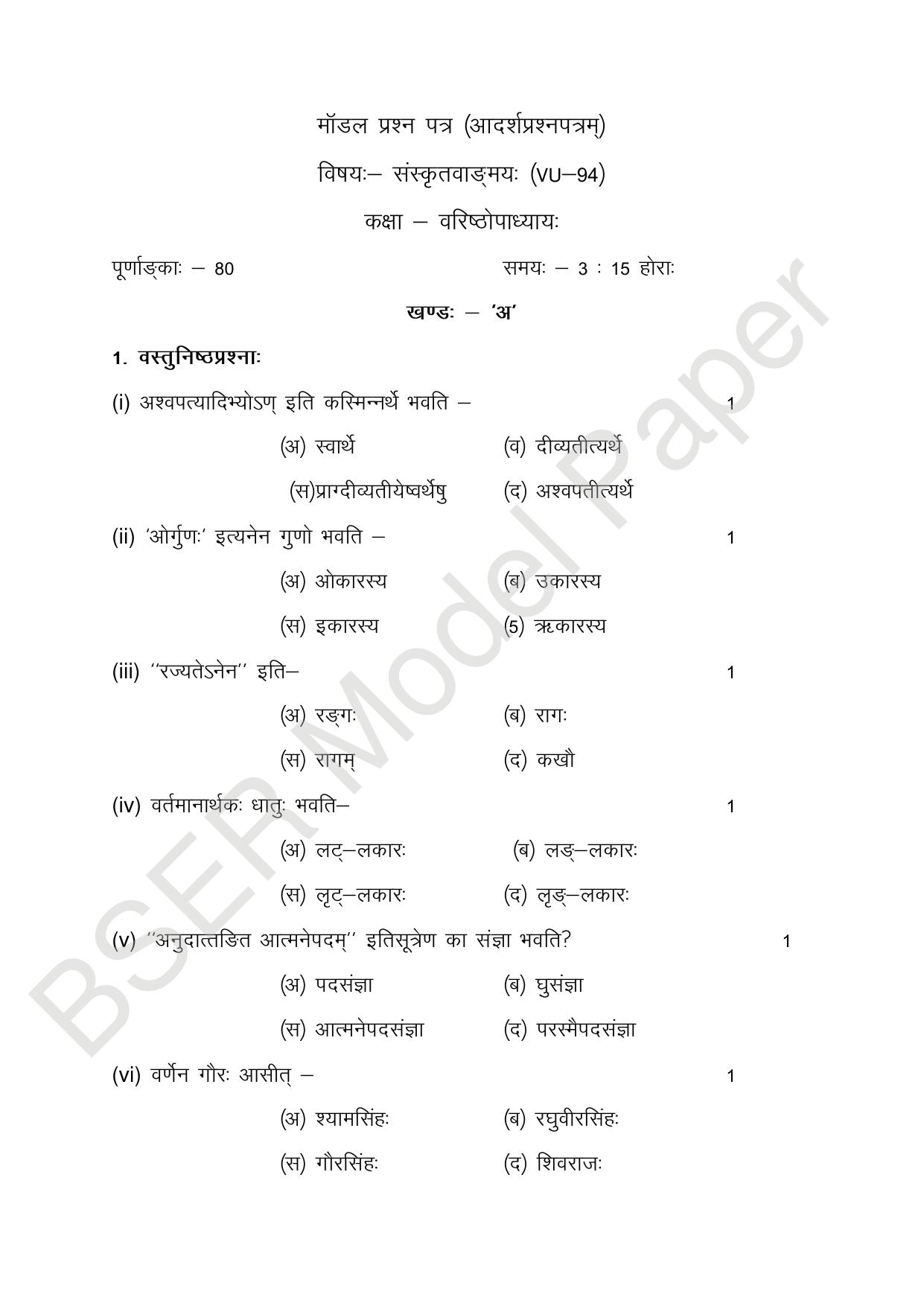 RBSE 2024 Varishth Updhayay Model Question Paper - Page 62